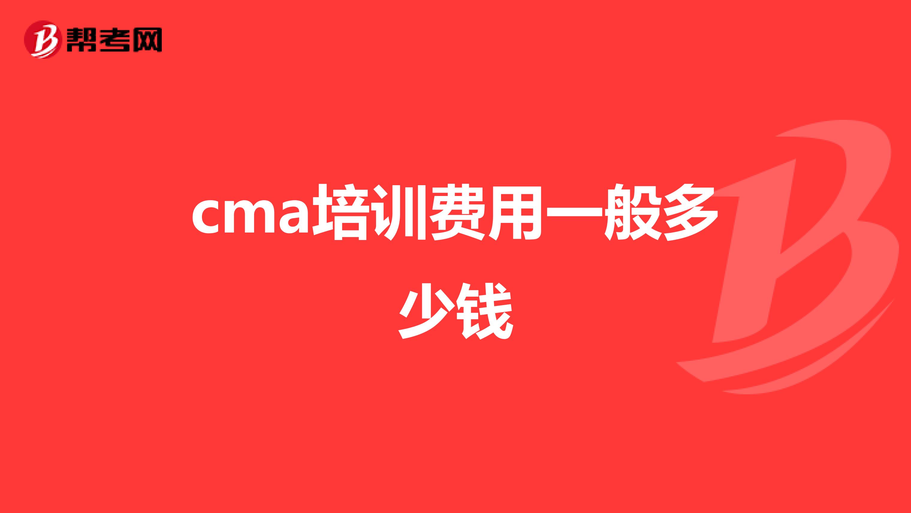 cma培训费用一般多少钱