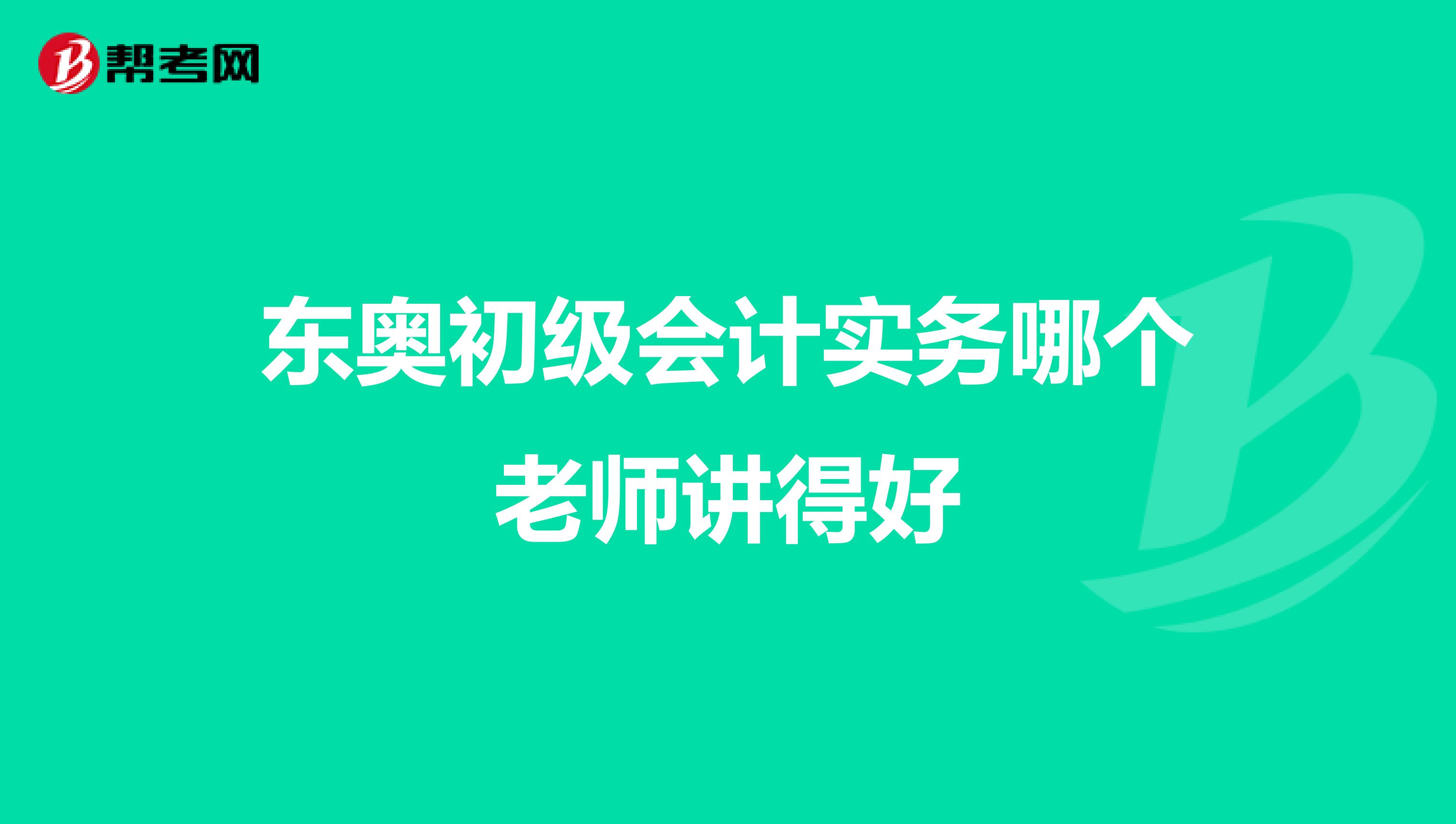 东奥初级会计实务哪个老师讲得好