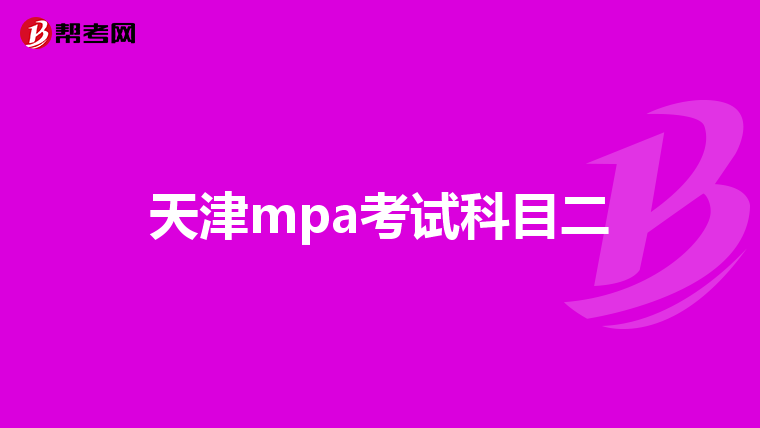 天津mpa考试科目二
