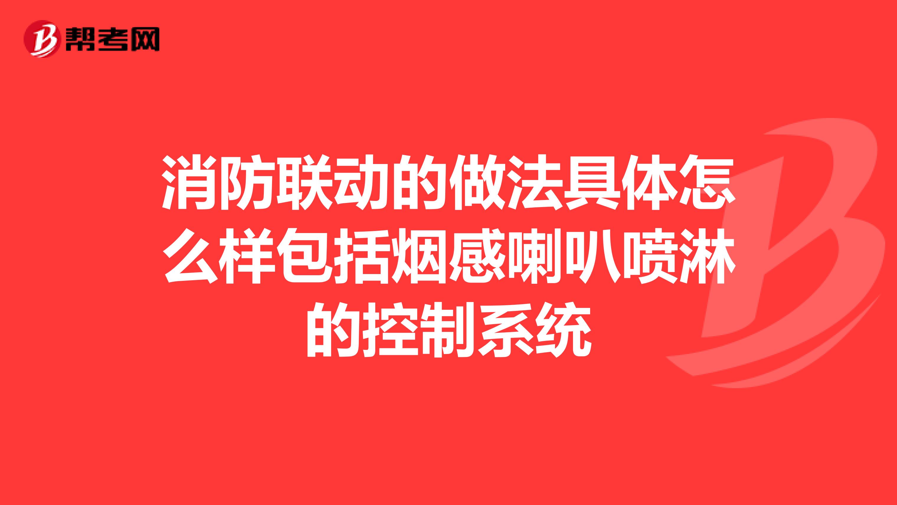 消防联动的做法具体怎么样包括烟感喇叭喷淋的控制系统