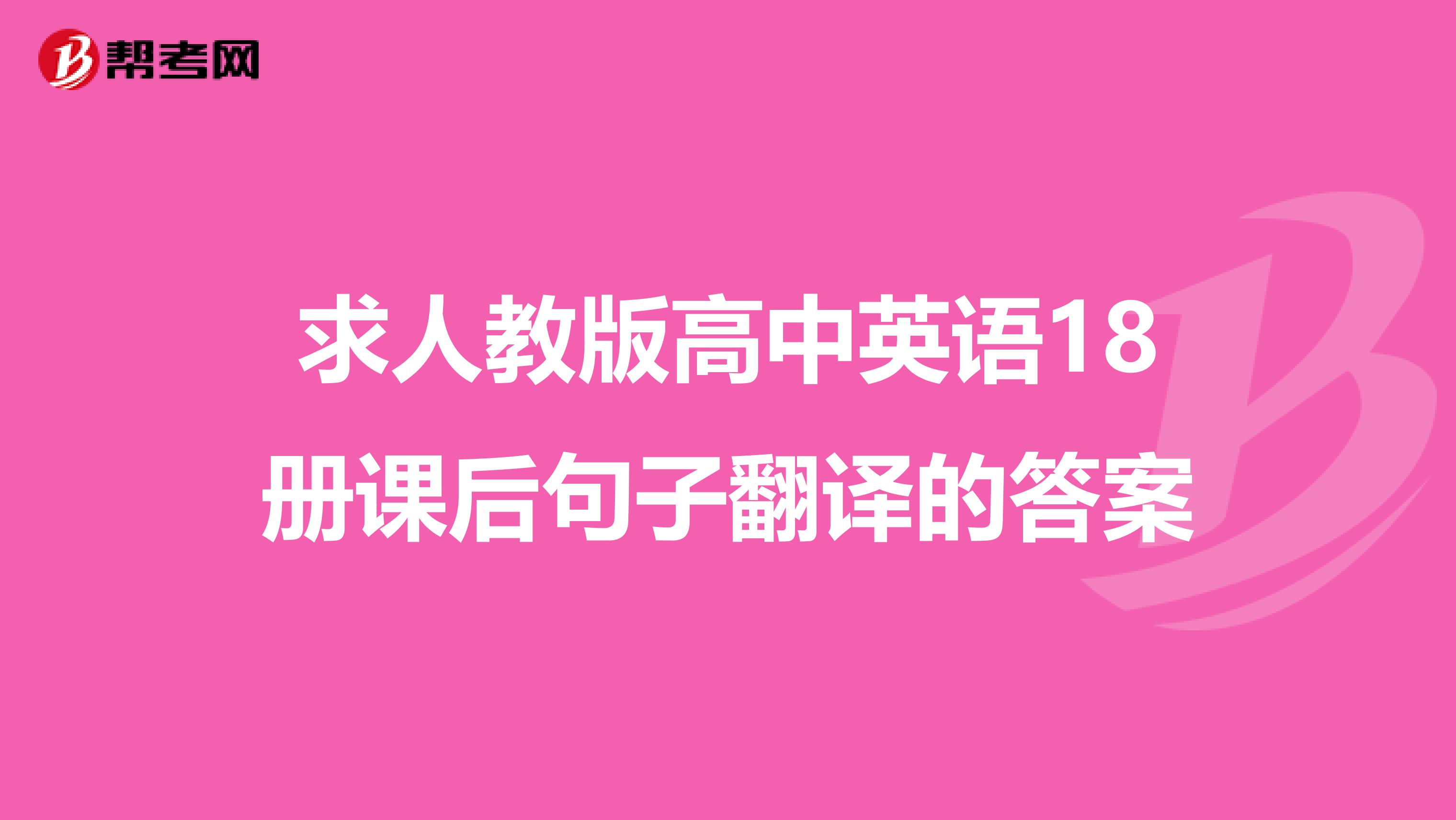 求人教版高中英语18册课后句子翻译的答案