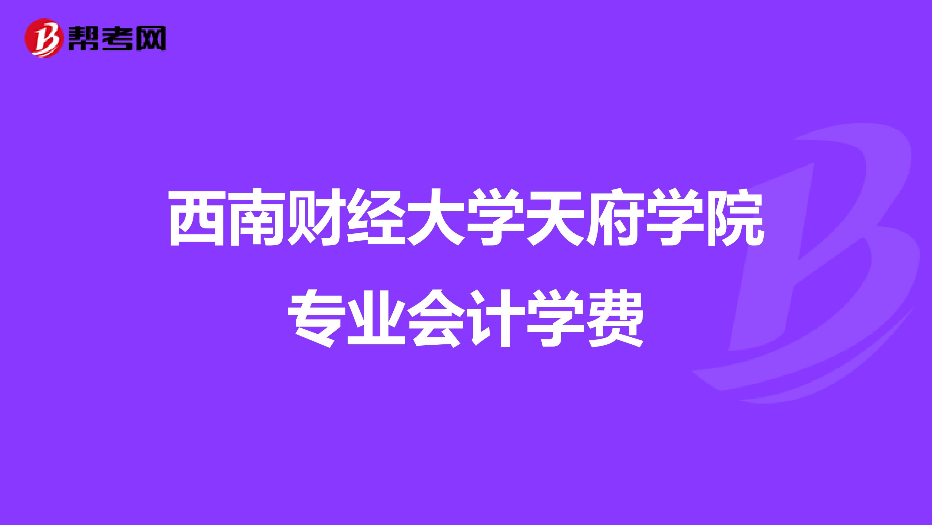 西南财经大学天府学院专业会计学费