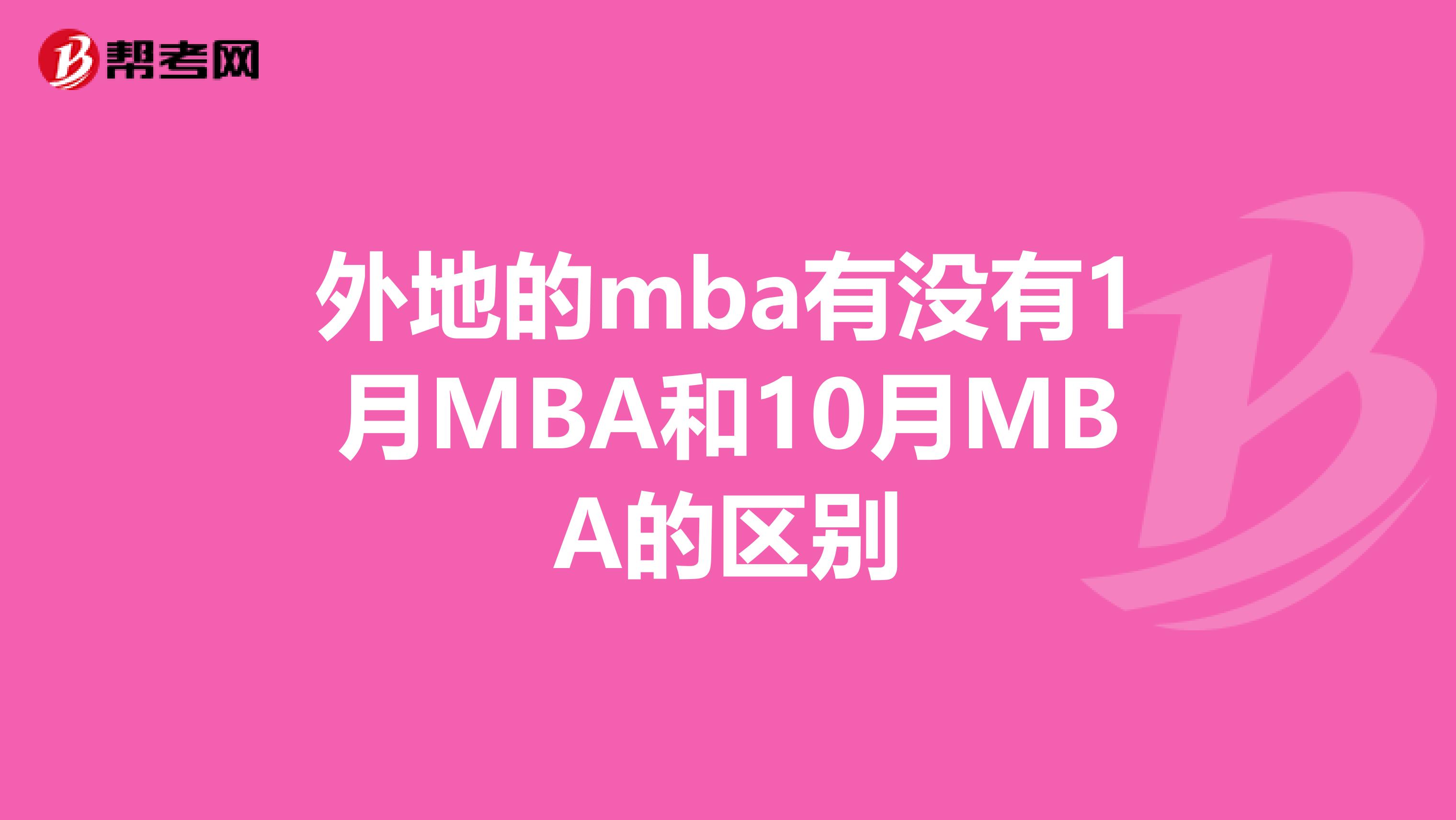 外地的mba有没有1月MBA和10月MBA的区别