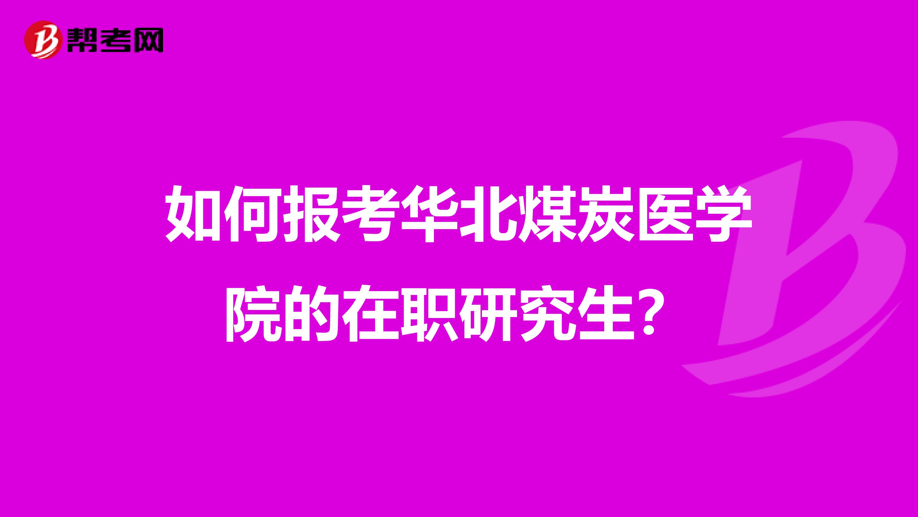 如何报考华北煤炭医学院的在职研究生？