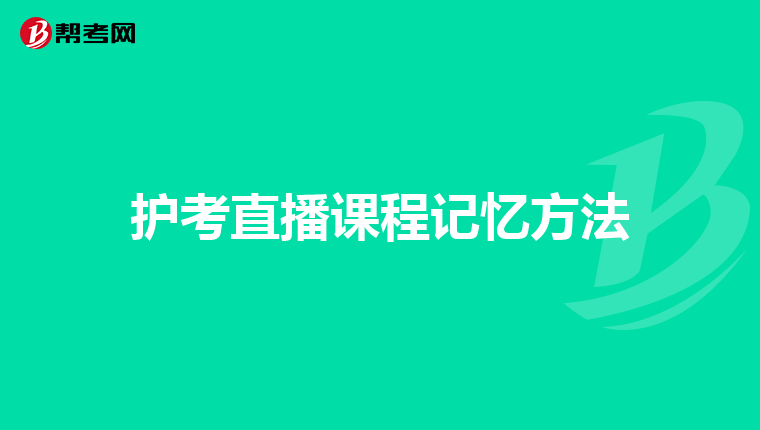 护考直播课程记忆方法