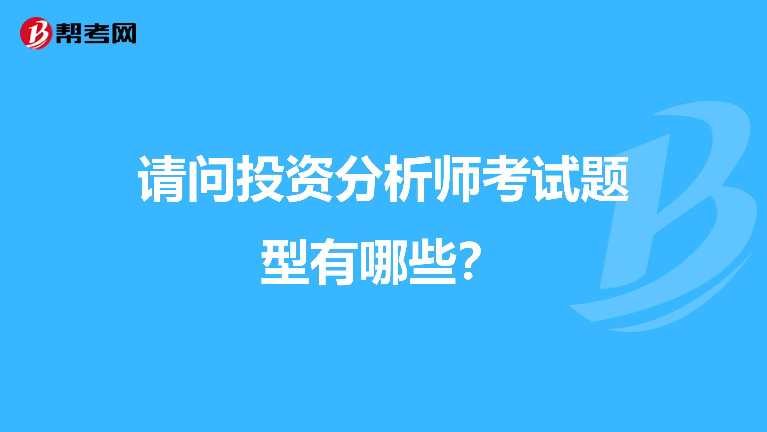 请问投资分析师考试题型有哪些?