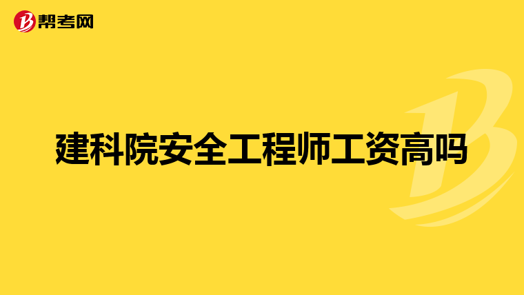 建科院安全工程师工资高吗