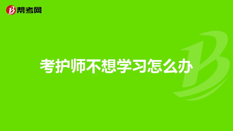 考護師不想學習怎么辦