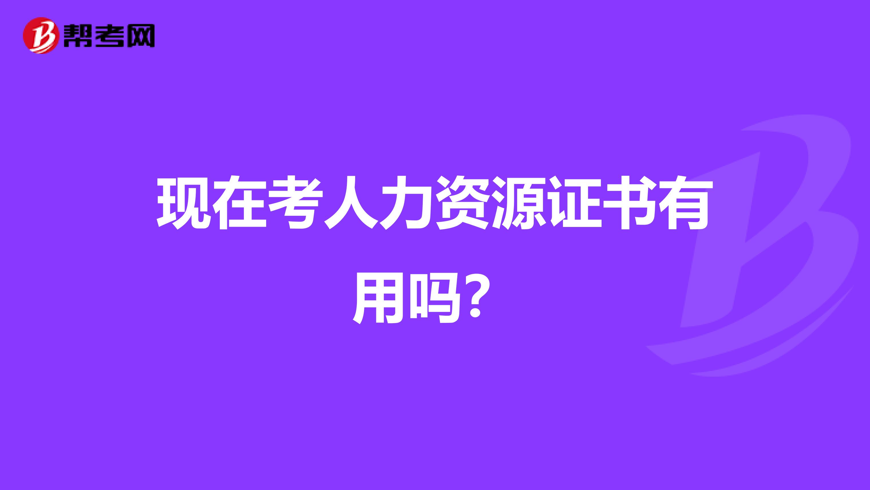 现在考人力资源证书有用吗？