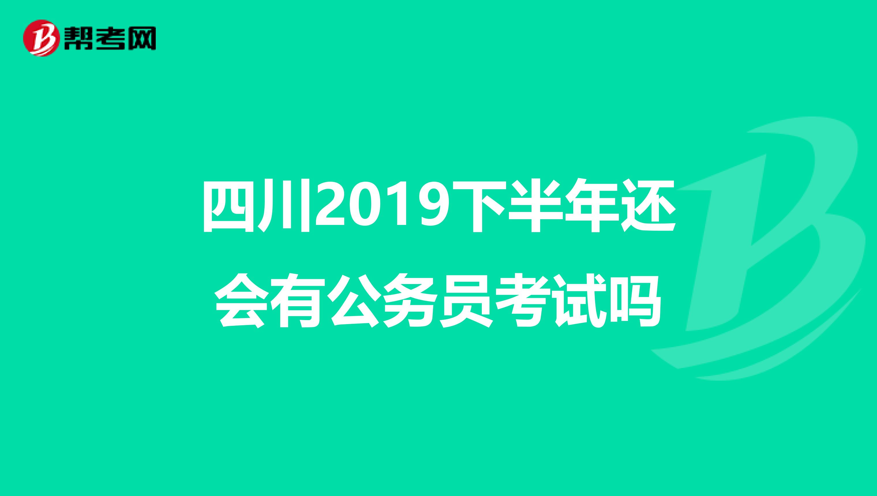 四川2019下半年还会有公务员考试吗