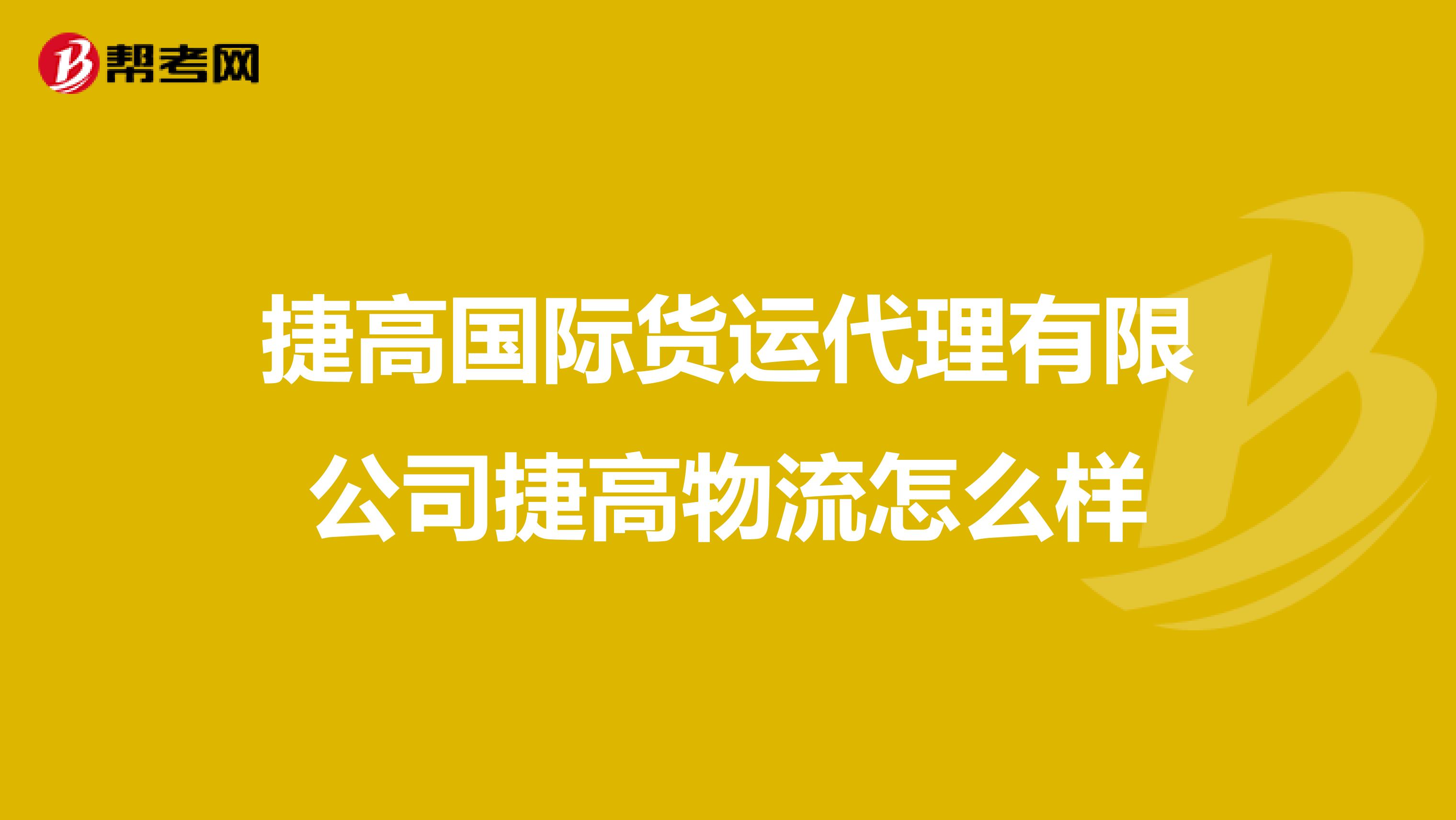 捷高国际货运代理有限公司捷高物流怎么样
