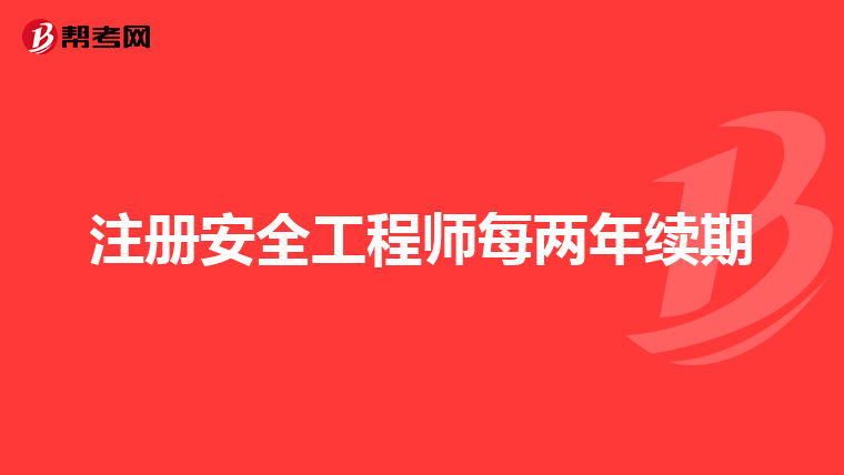 注册安全工程师每两年续期