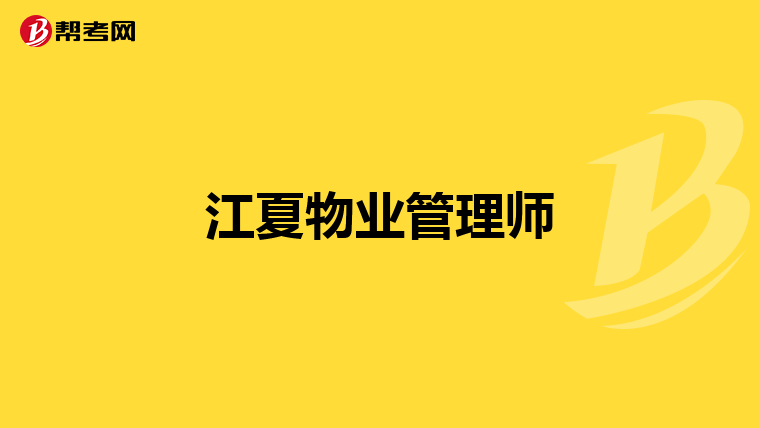 江夏物业管理师