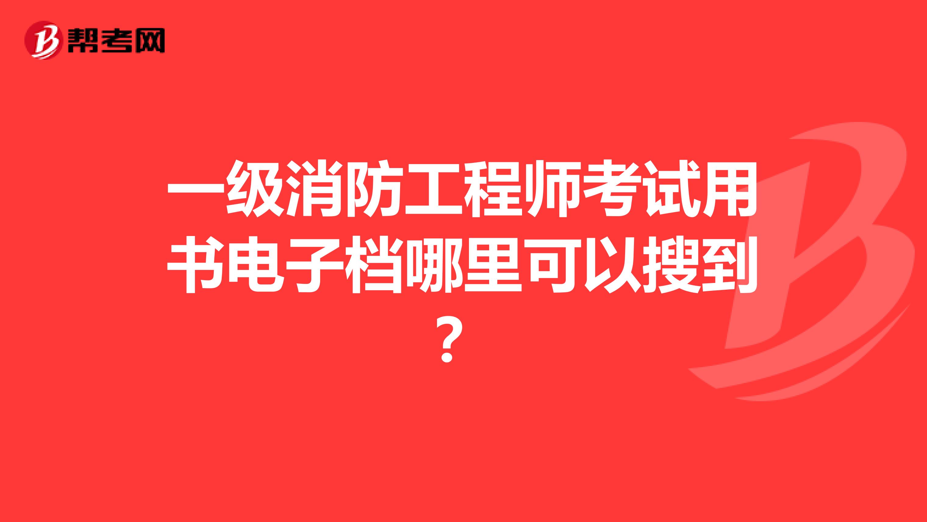 一级消防工程师考试用书电子档哪里可以搜到?