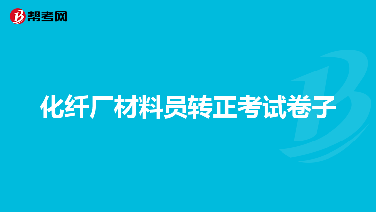 化纤厂材料员转正考试卷子