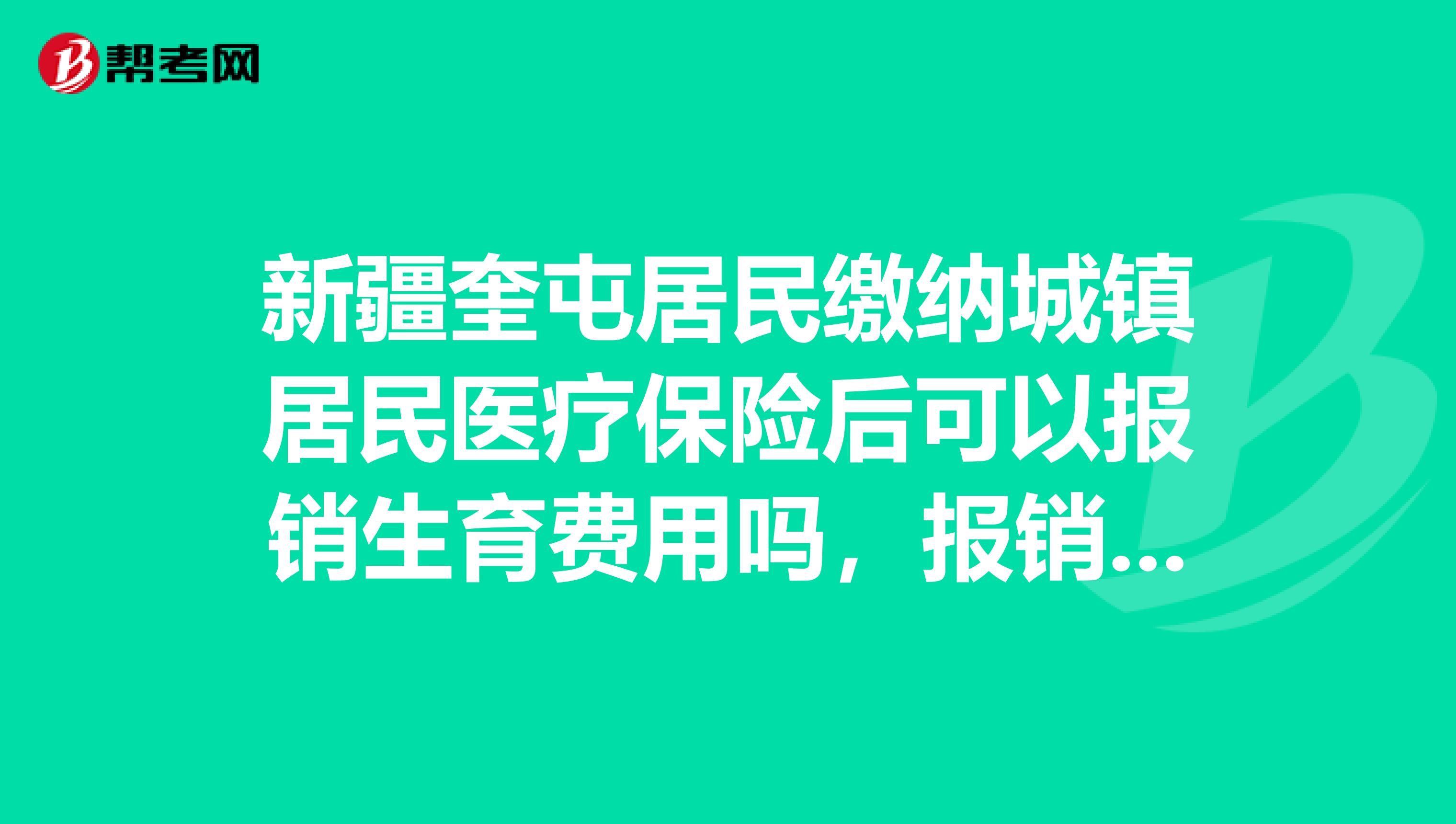 新疆奎屯居民缴纳城镇居民医疗保险后可以报销生育费用吗，报销比例是多少