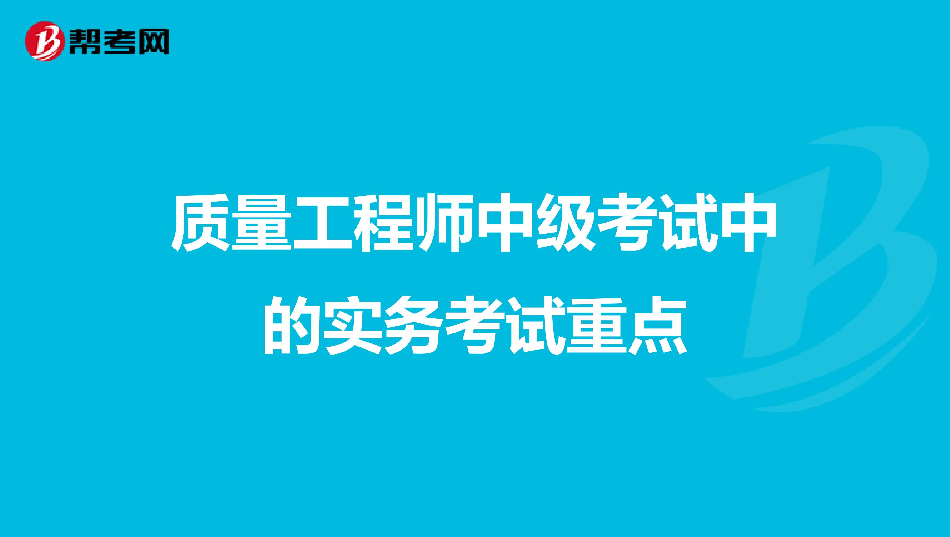 质量工程师中级考试中的实务考试重点