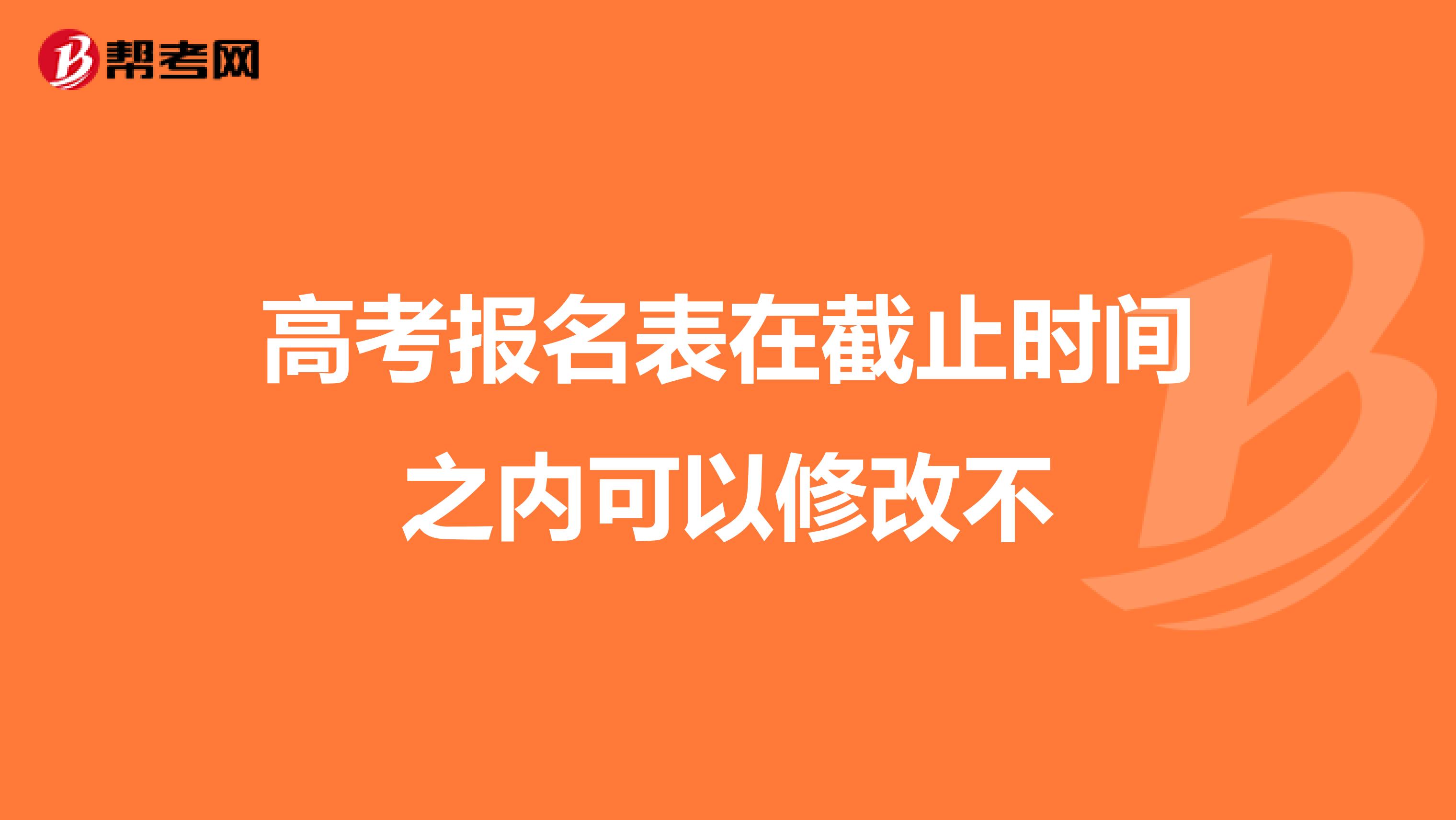 高考报名表在截止时间之内可以修改不