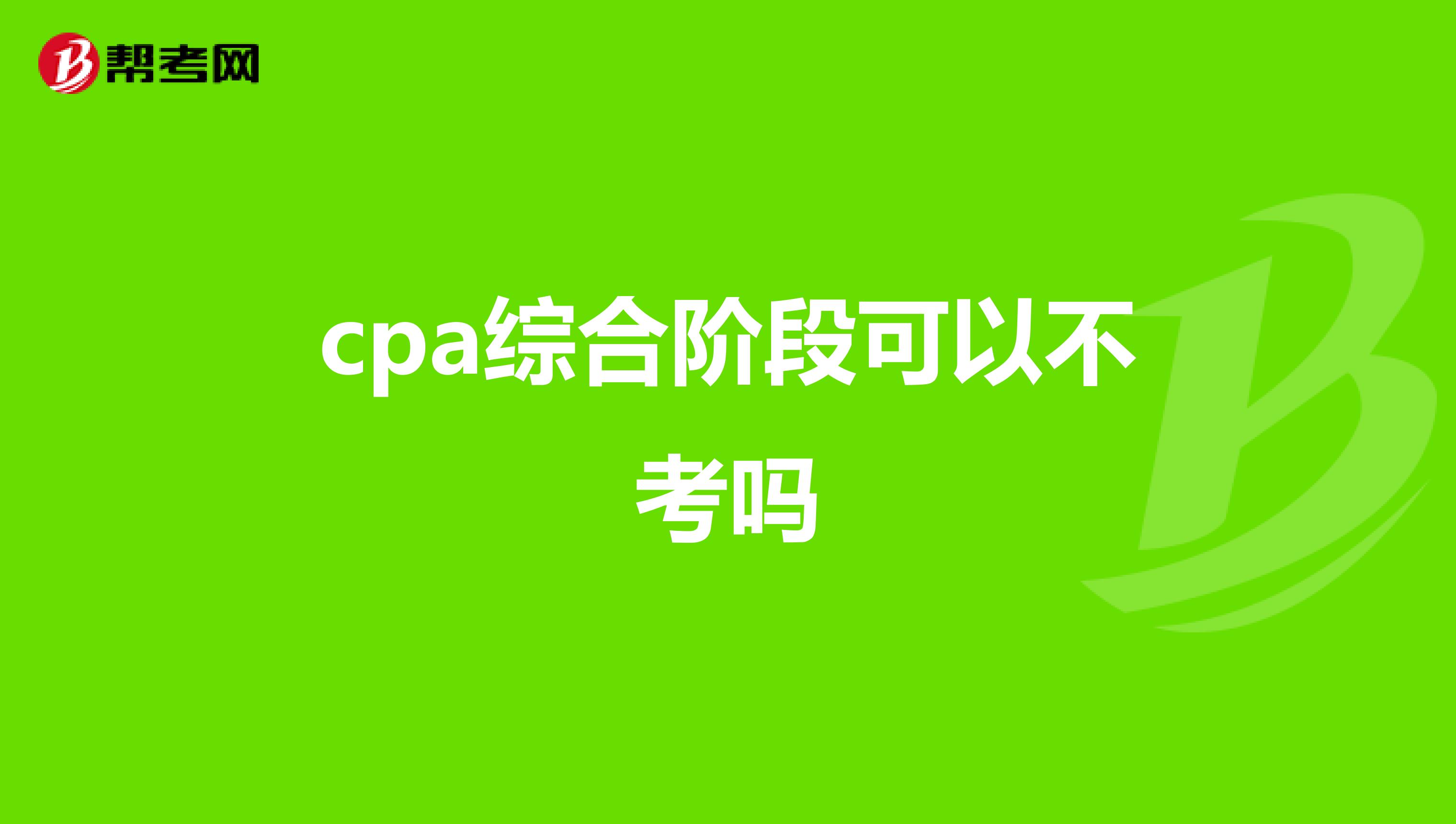 cpa综合阶段可以不考吗