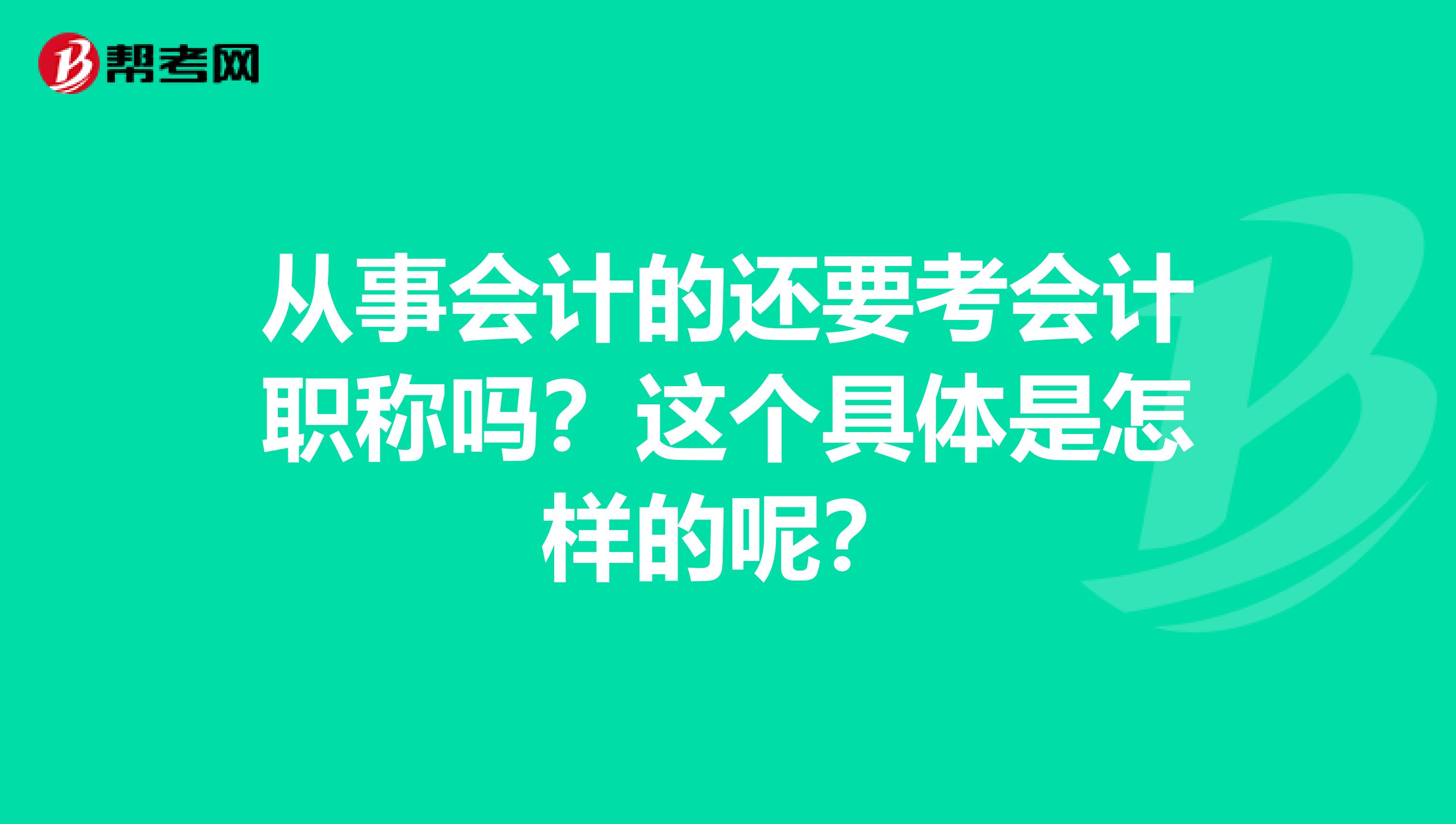 从事会计的还要考会计职称吗?这个具体是怎样的呢?