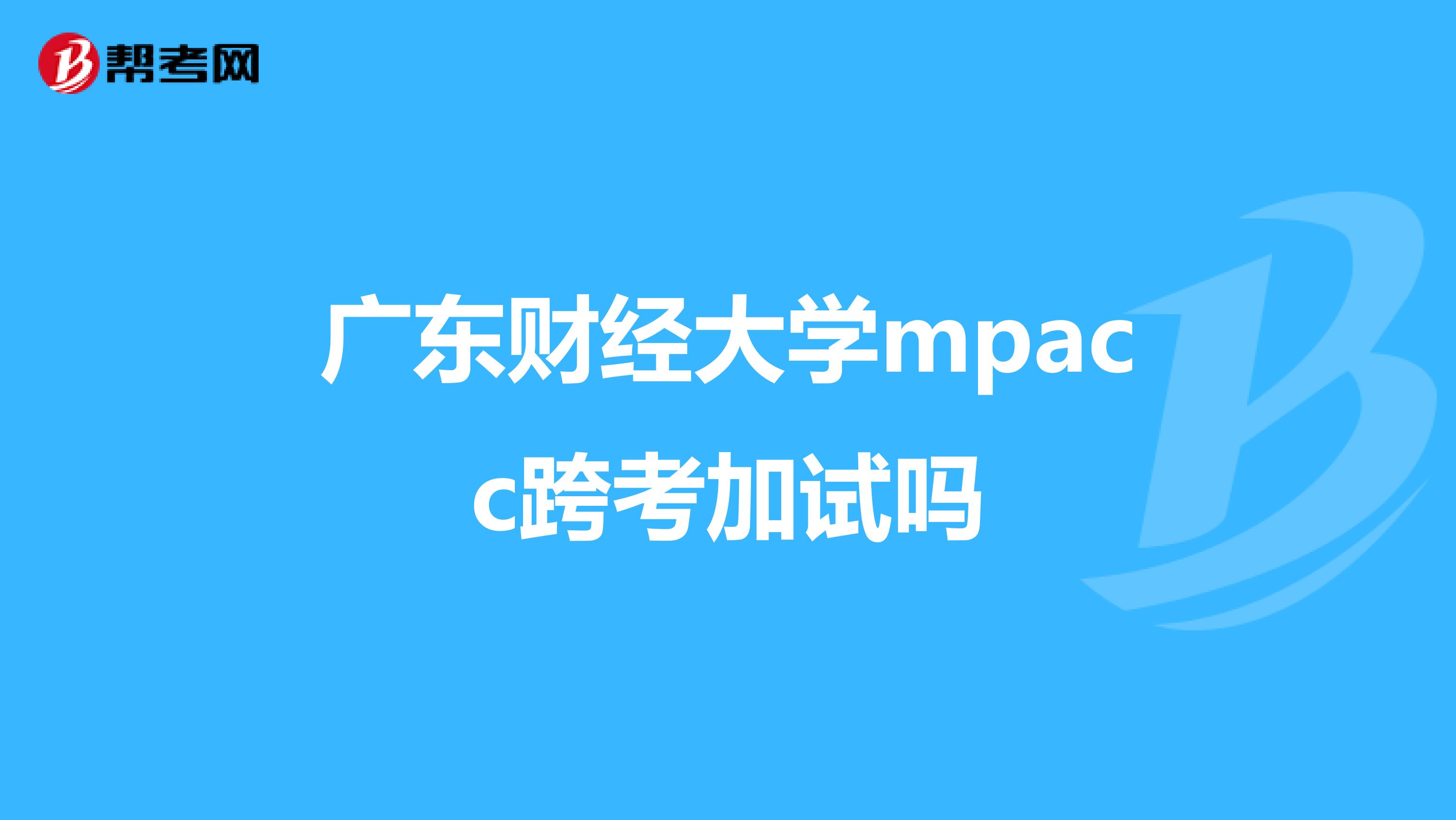 广东财经大学mpacc跨考加试吗