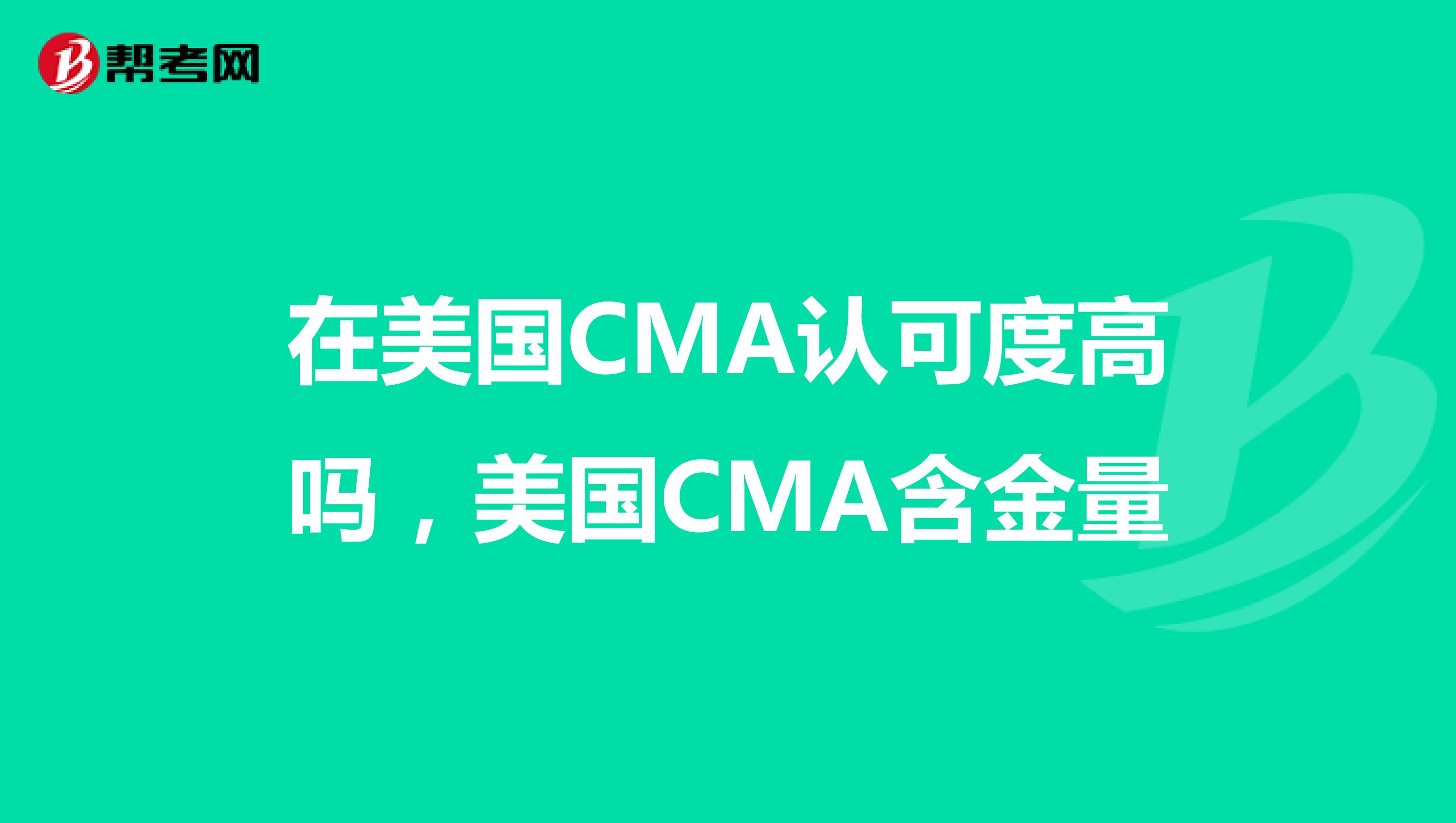 在美国CMA认可度高吗,美国CMA含金量