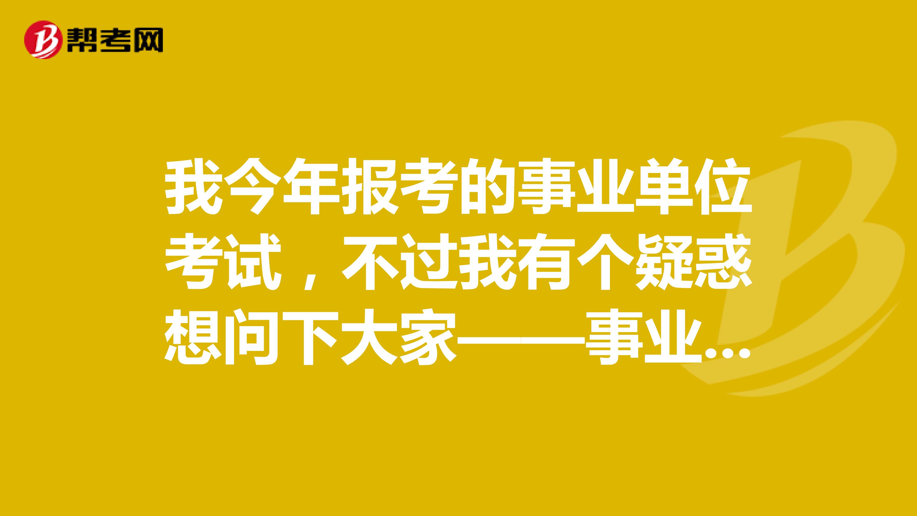 我今年报考的事业单位考试,不过我有个疑惑想问下大家——事业单位的行测与公考/省考的区别?面试采用的是什么形式?