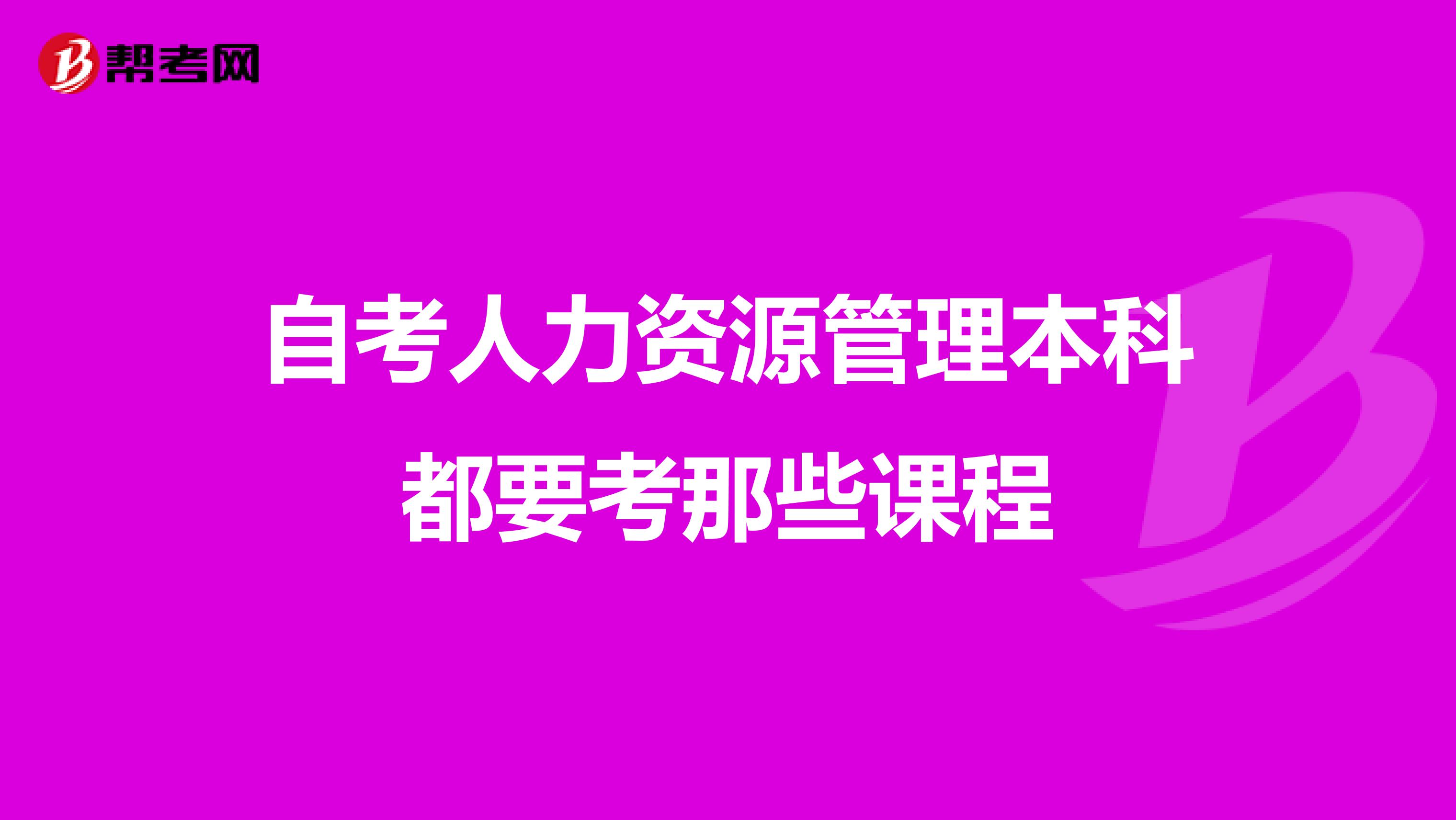 自考人力资源管理本科都要考那些课程