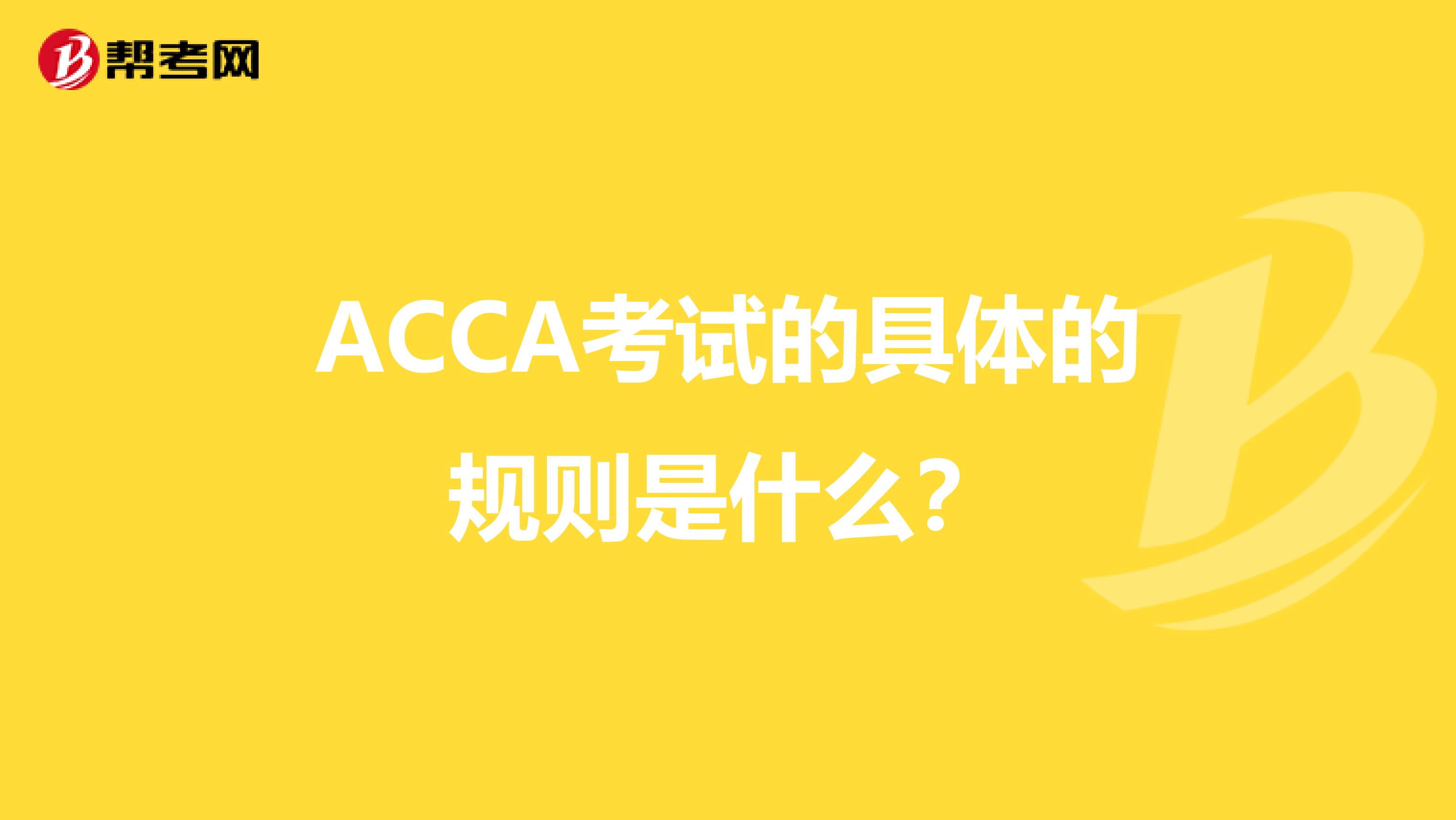 ACCA考试的具体的规则是什么?