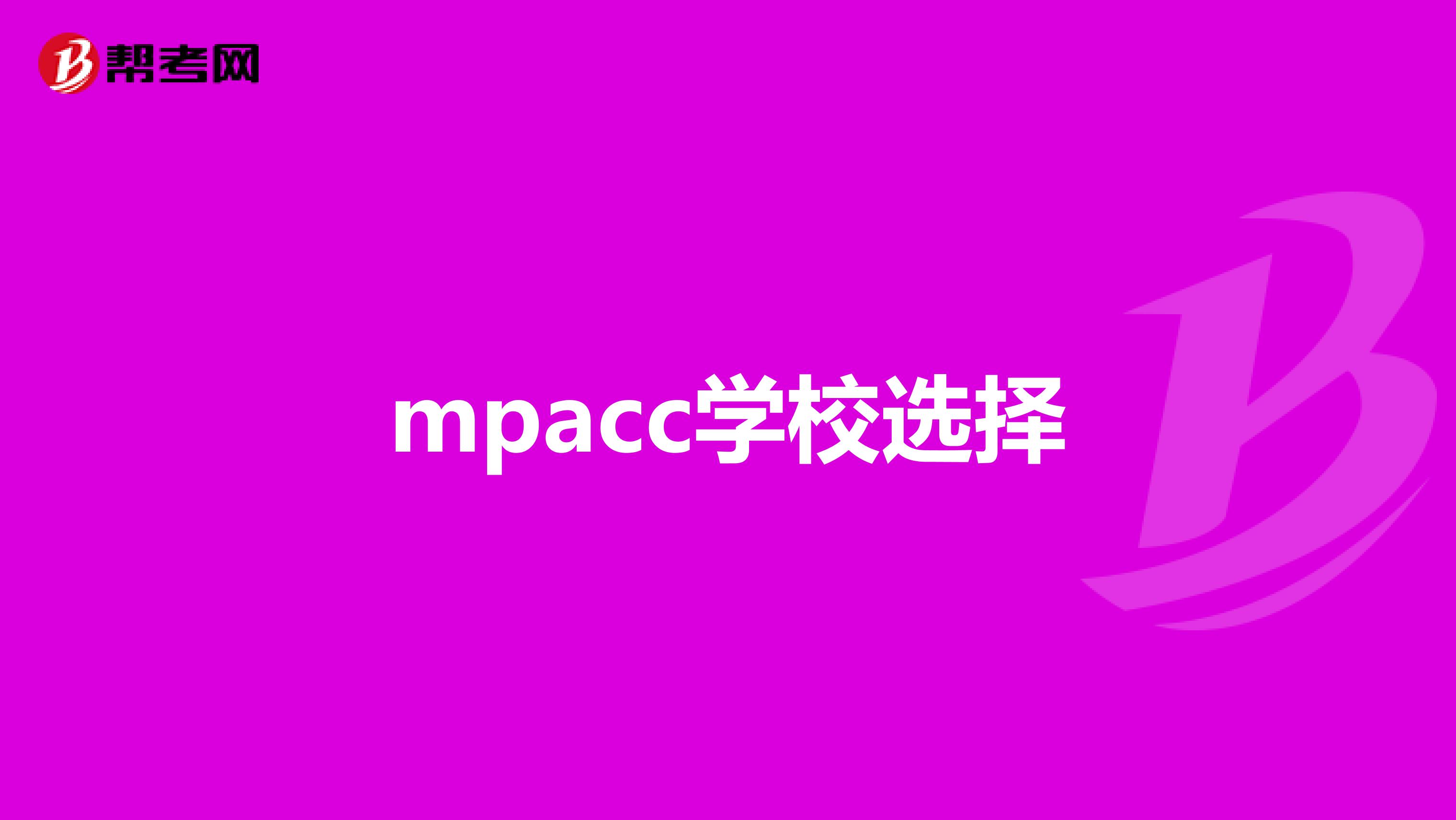 mpacc学校选择