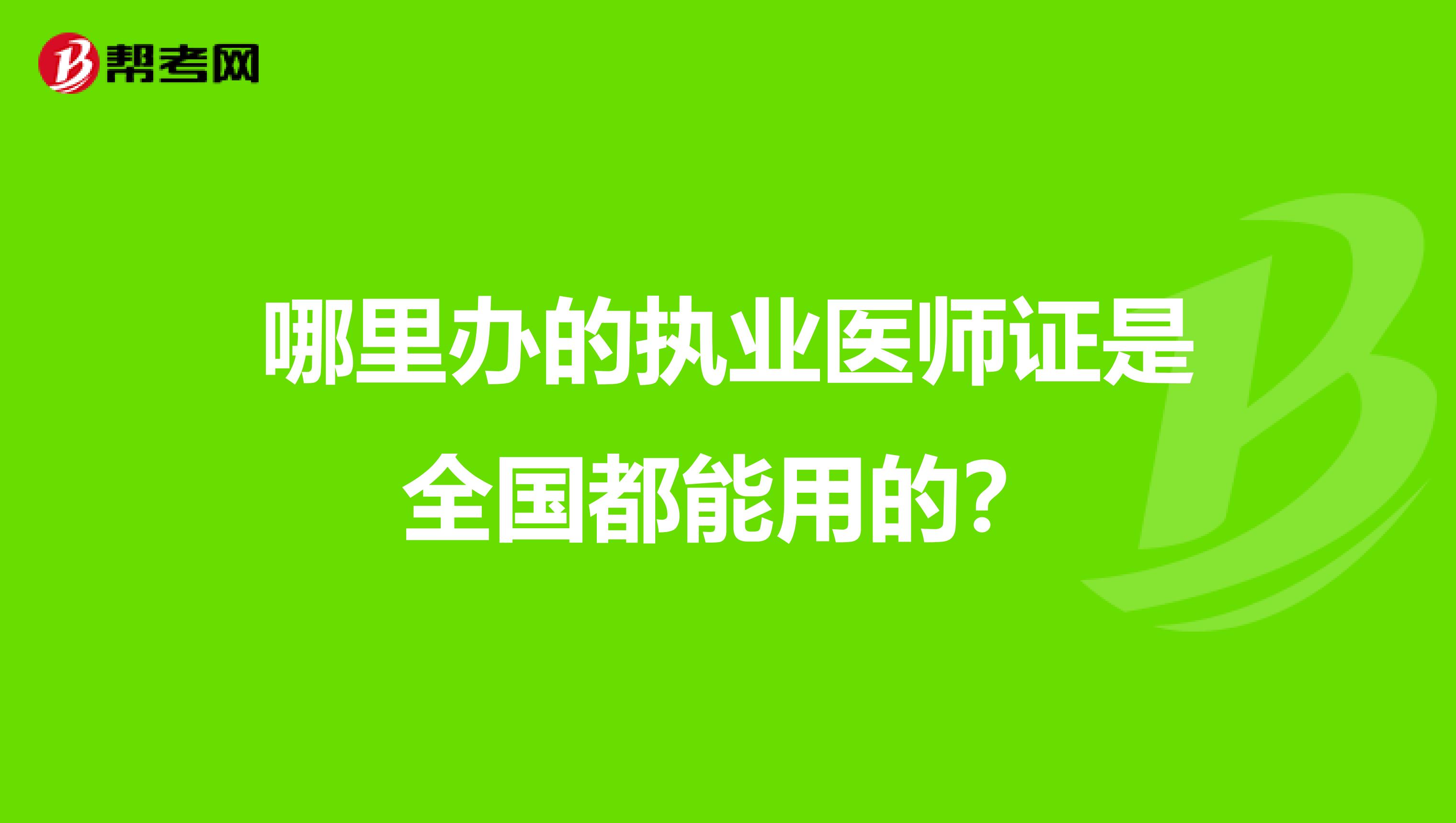 哪里办的执业医师证是全国都能用的？