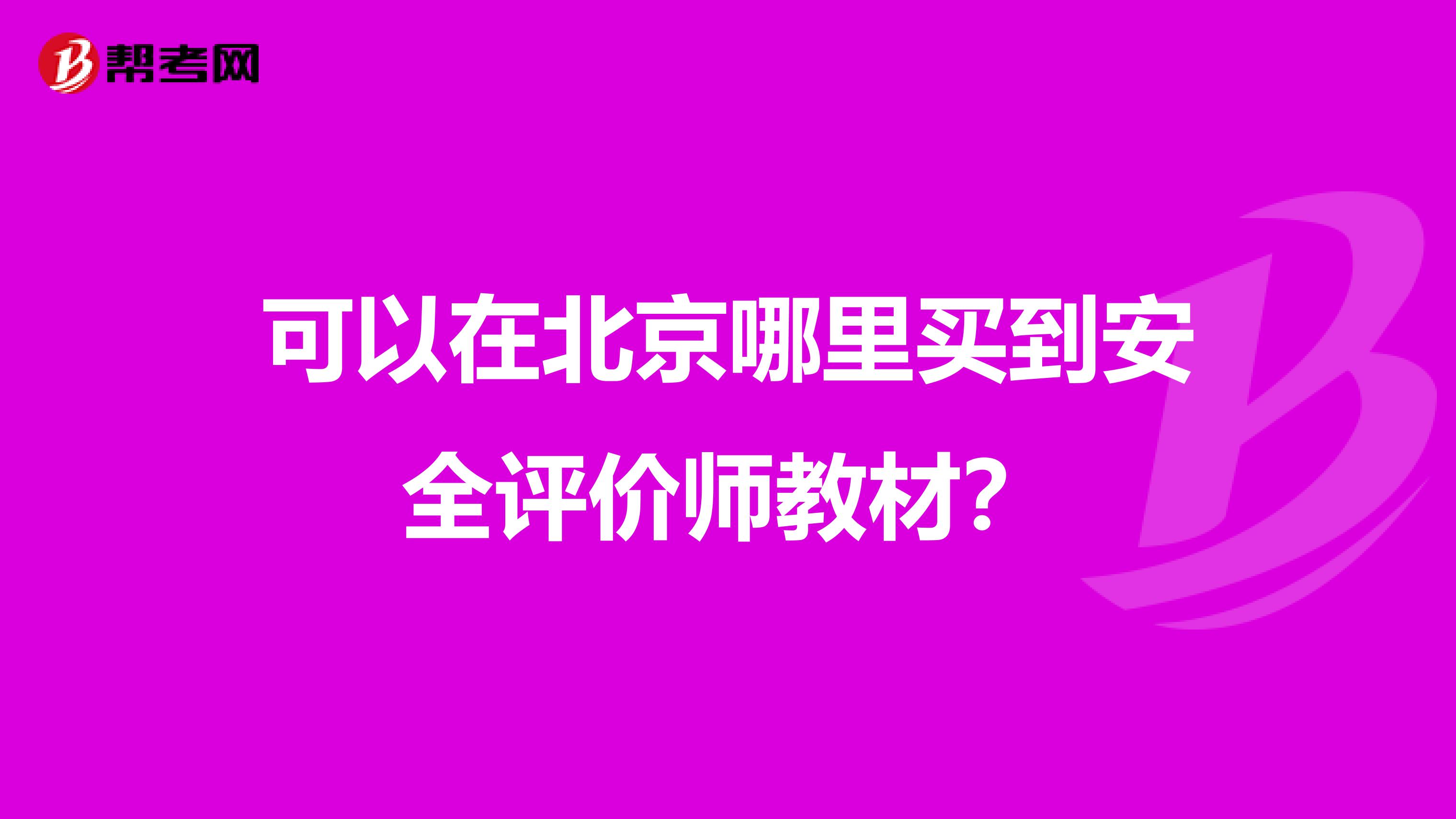 可以在北京哪里买到安全评价师教材?