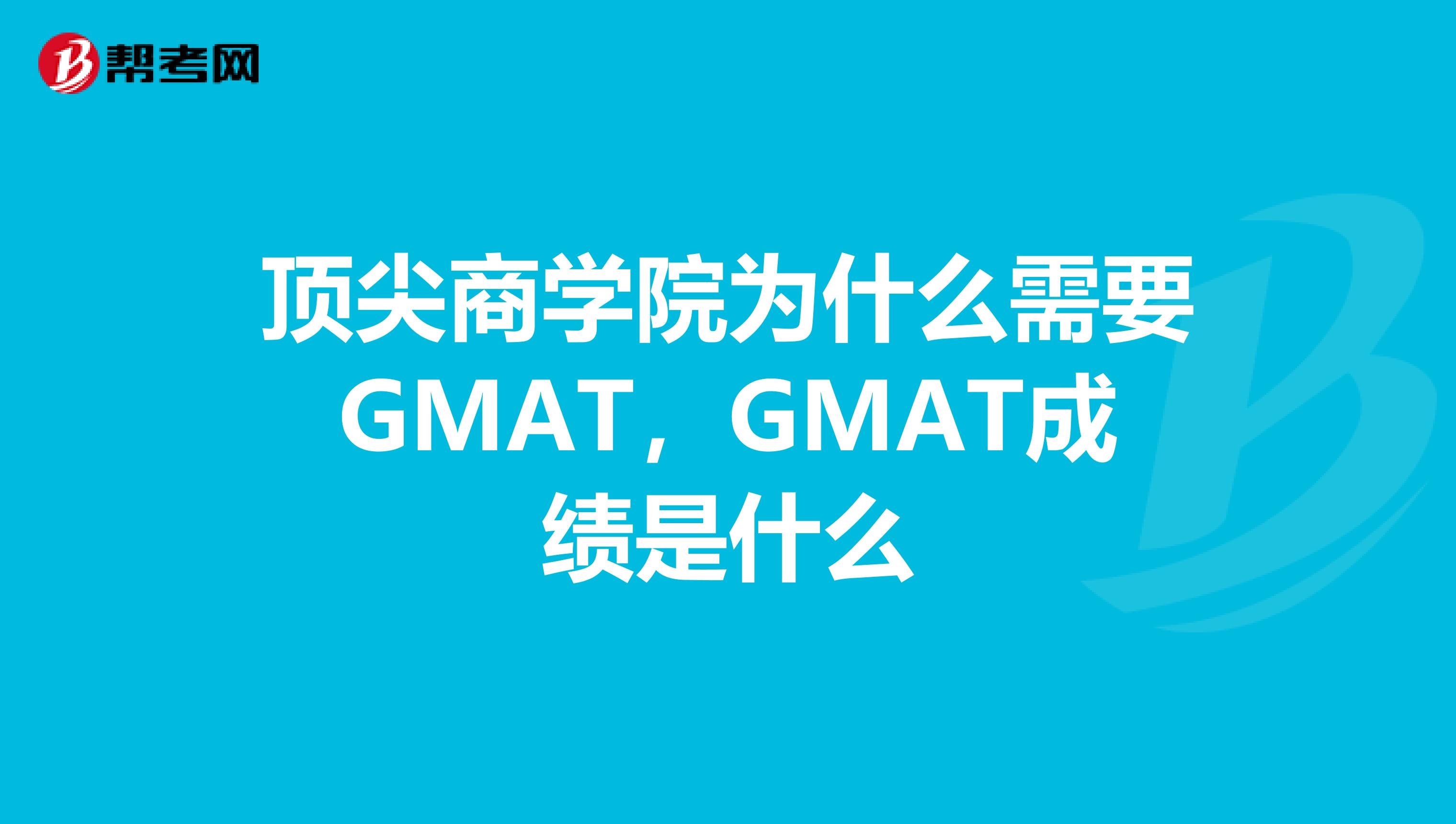 顶尖商学院为什么需要GMAT，GMAT成绩是什么