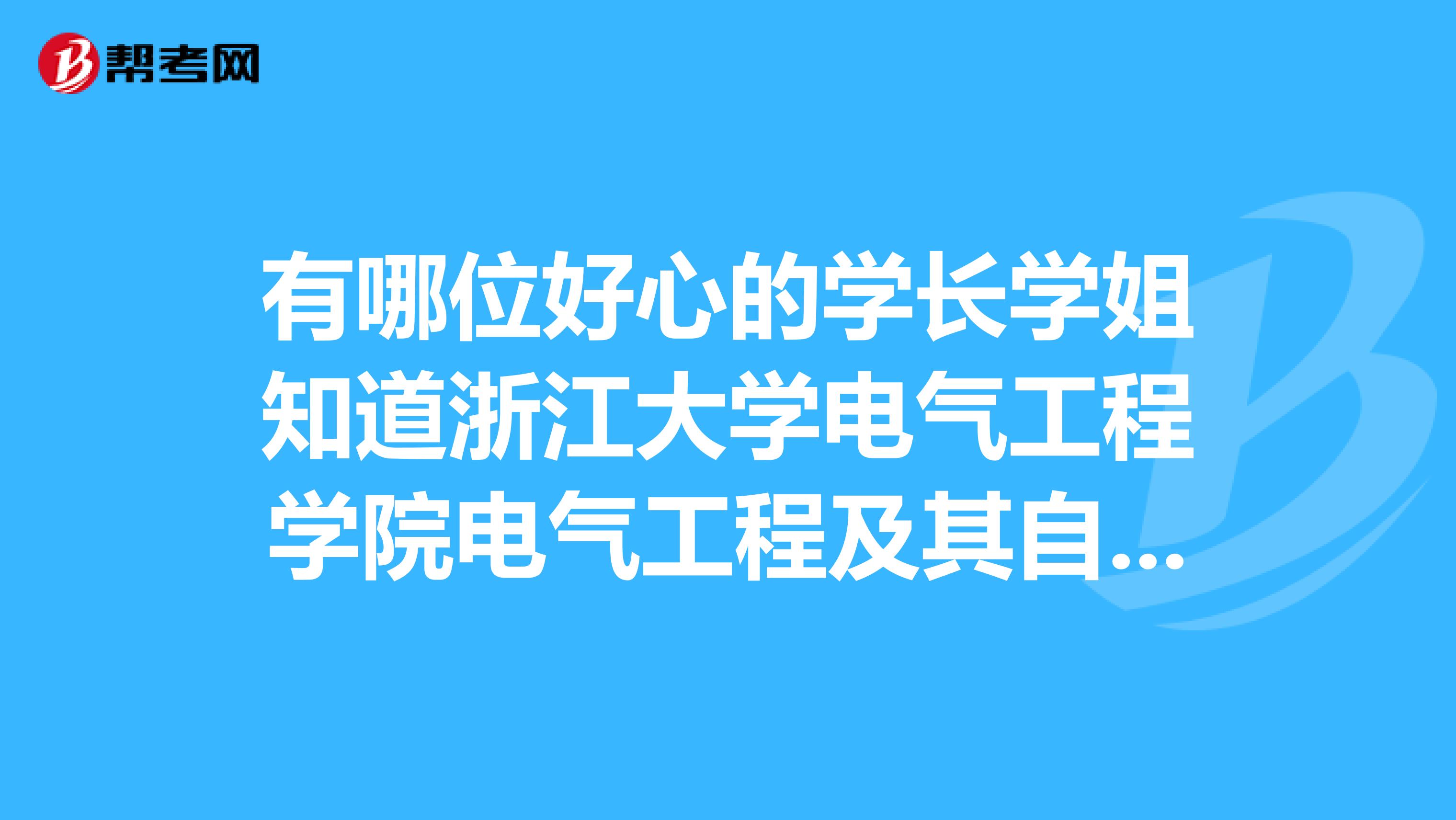 有哪位好心的学长学姐知道浙江大学电气工程学院电气工程及其自动化的电机学复试的参考书是哪几本???