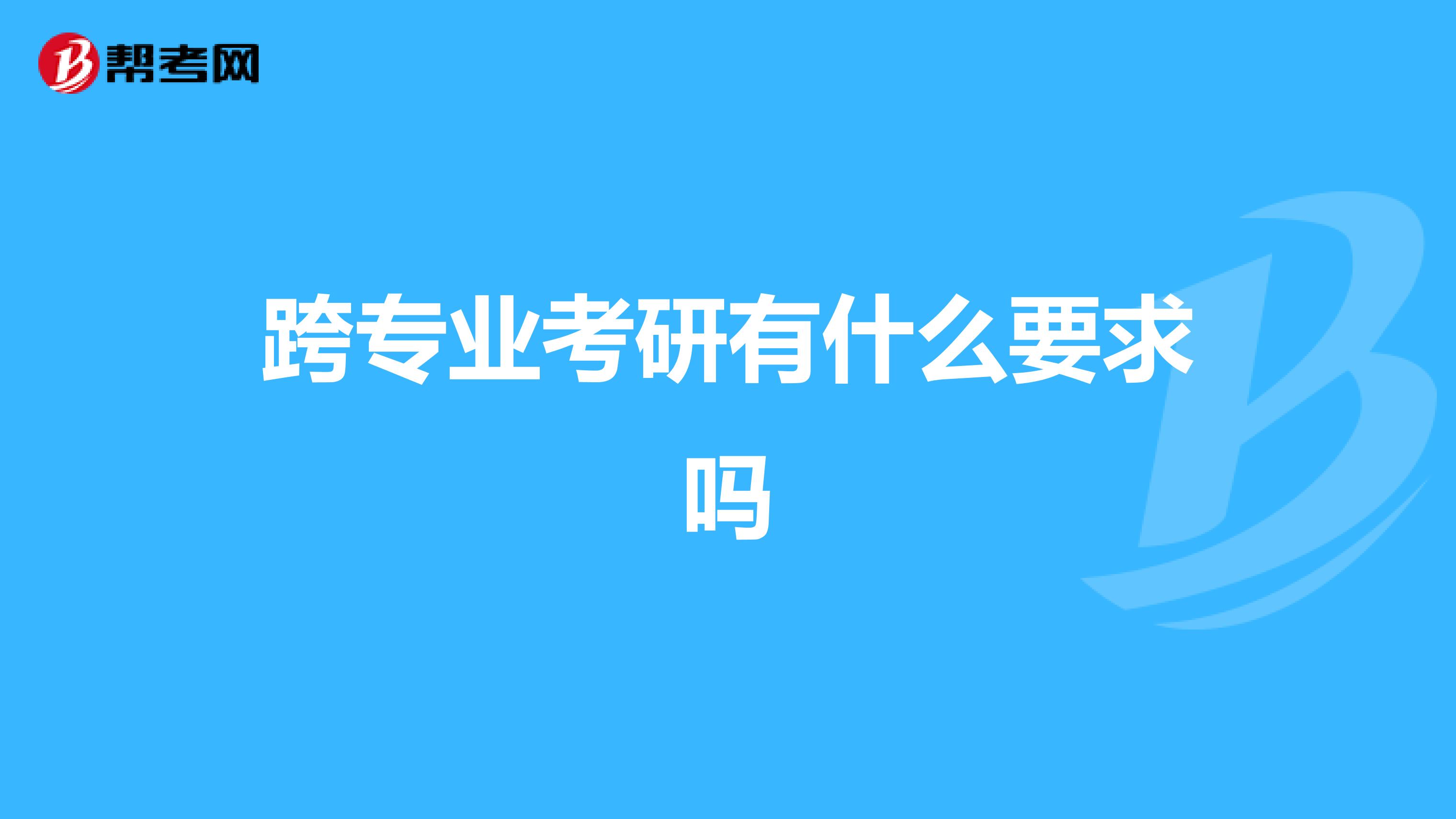跨专业考研有什么要求吗
