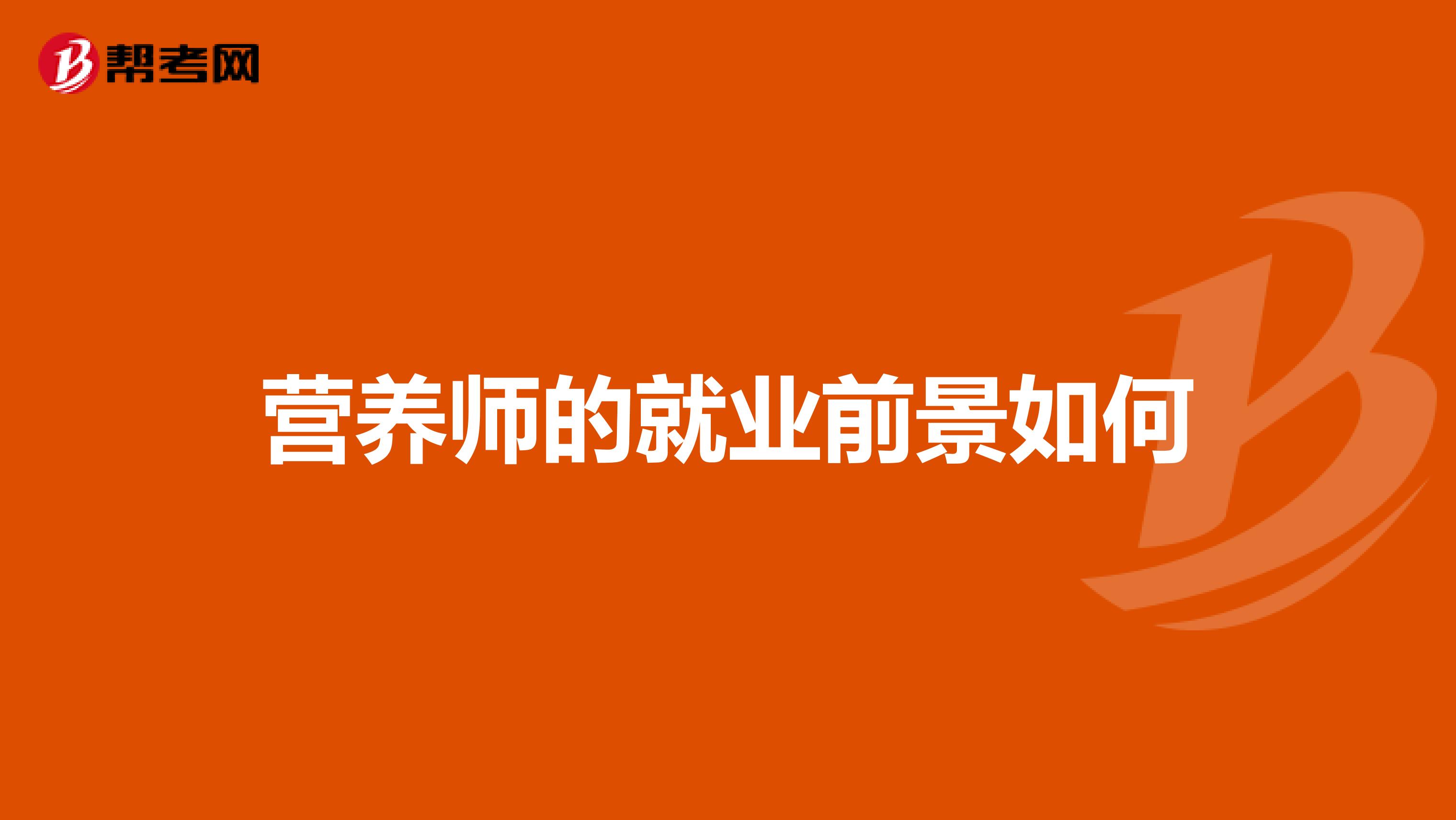 营养师的就业前景如何