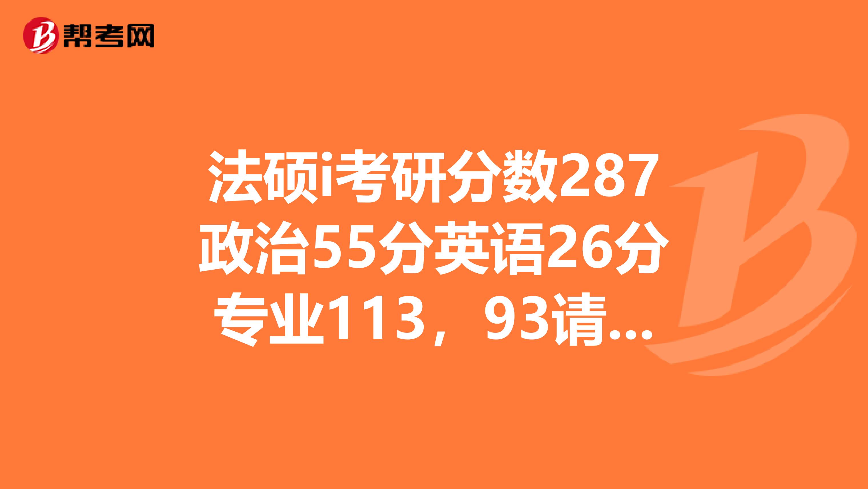 法硕i考研分数287政治55分英语26分专业113，93请问英语没过国家线能调剂吗怎么调