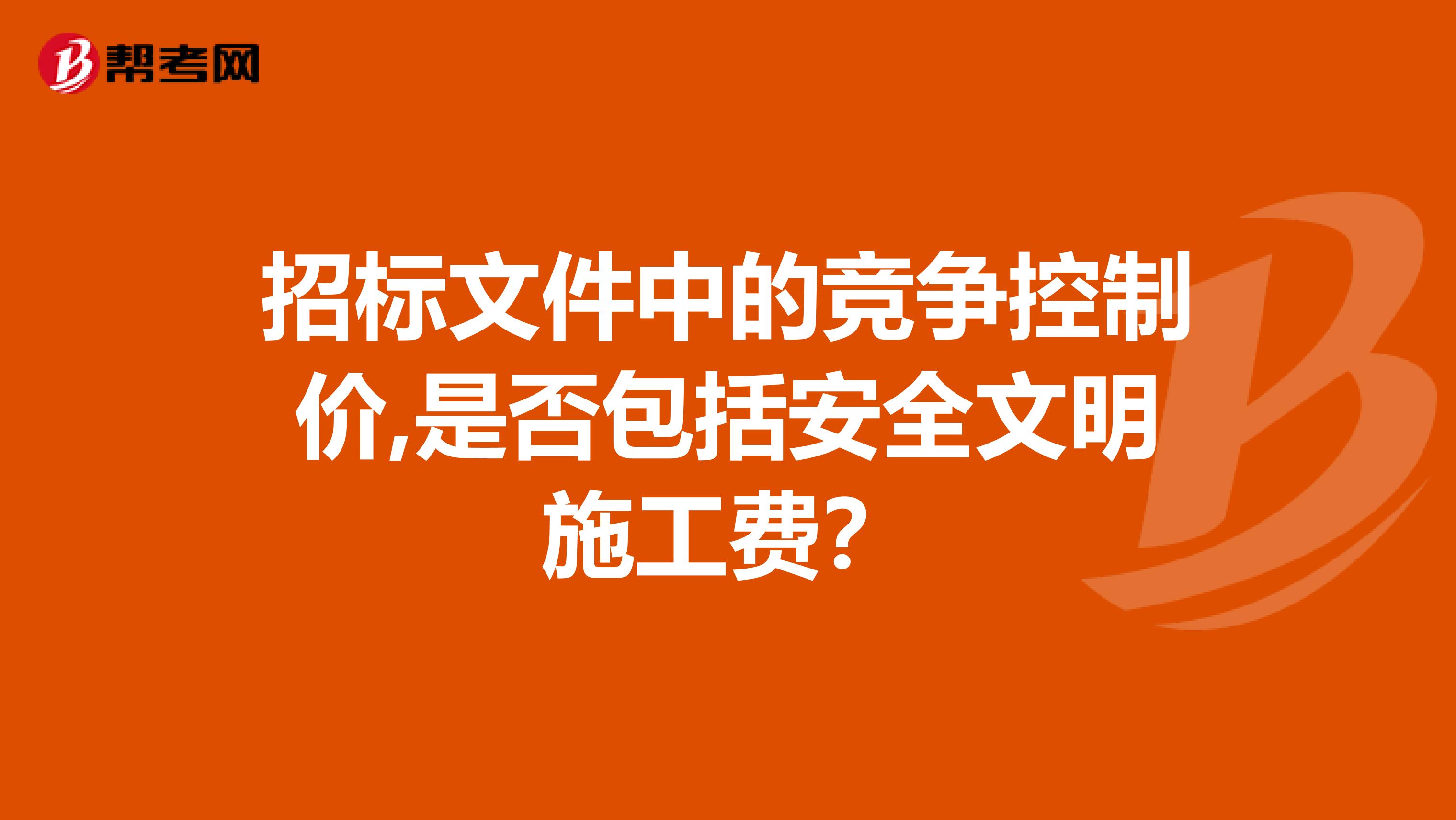 招标文件中的竞争控制价,是否包括安全文明施工费?