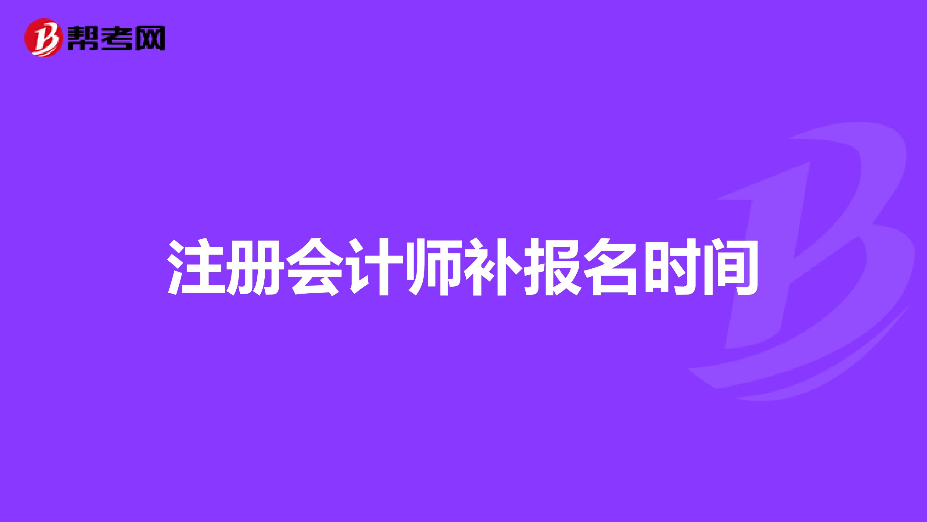 注册会计师补报名时间