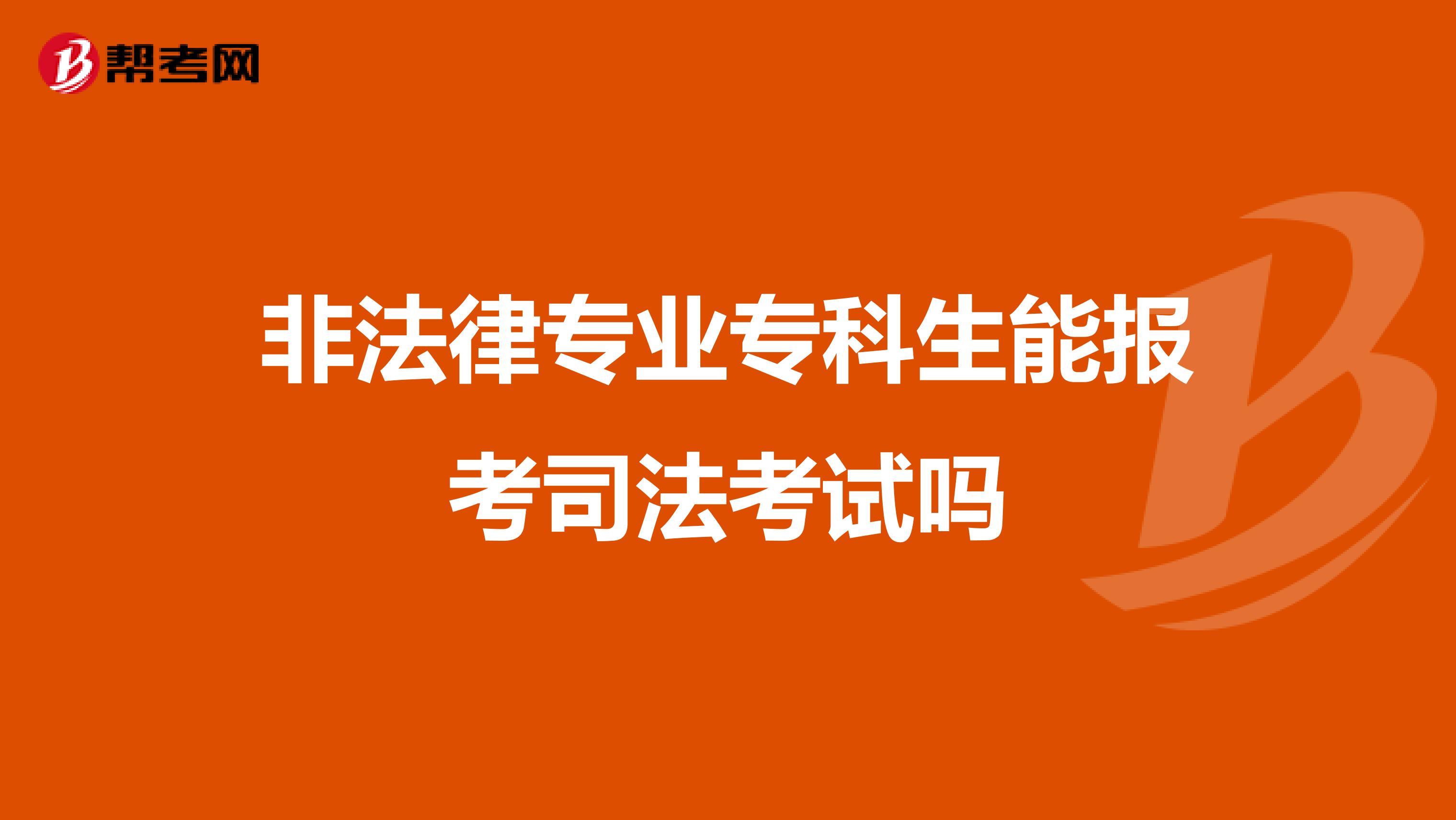 非法律专业专科生能报考司法考试吗