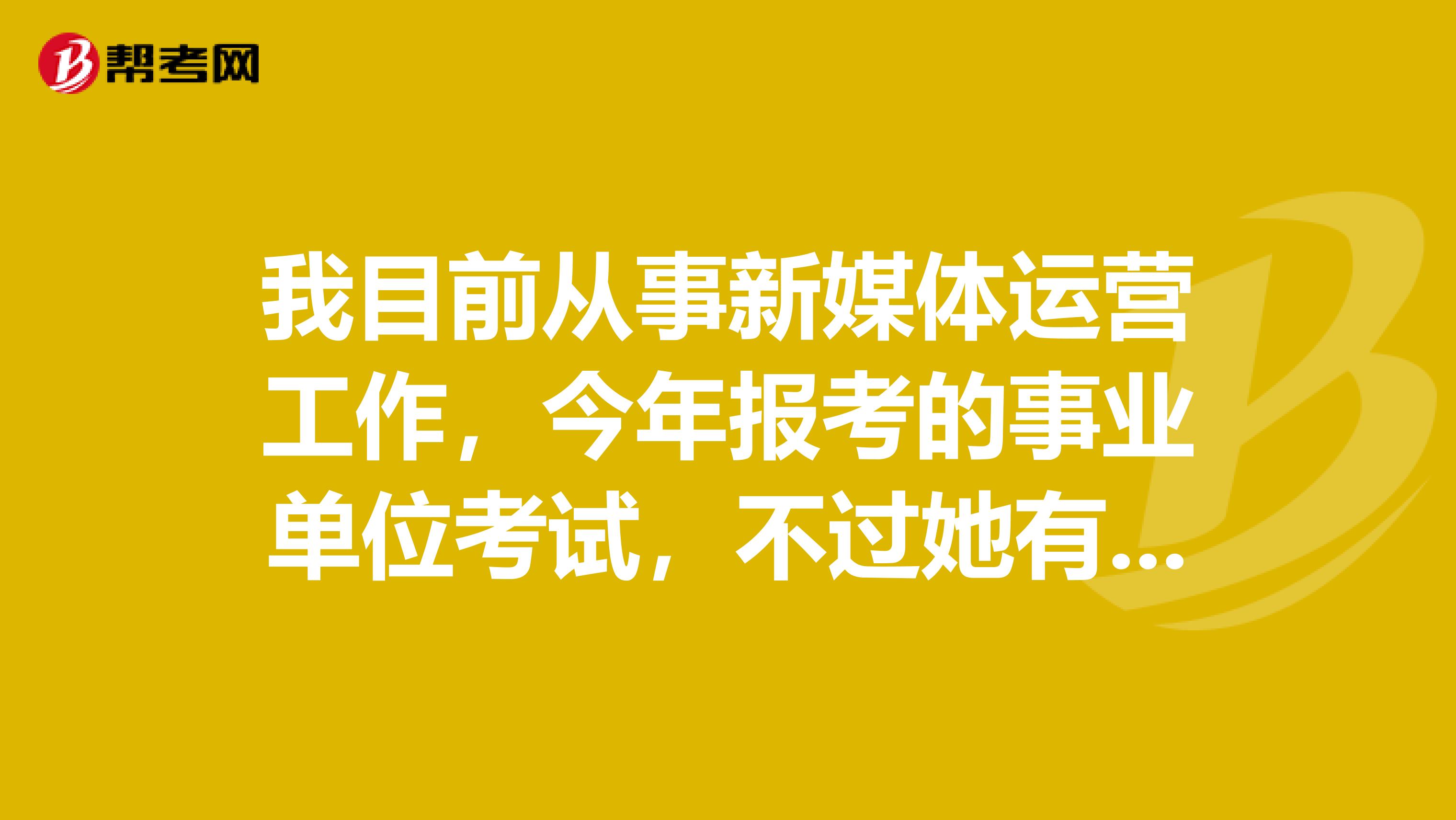 我目前从事新媒体运营工作，今年报考的事业单位考试，不过她有个疑惑想问下大家——事业单位的行测与公考/省考的区别?面试采用的是什么形式？