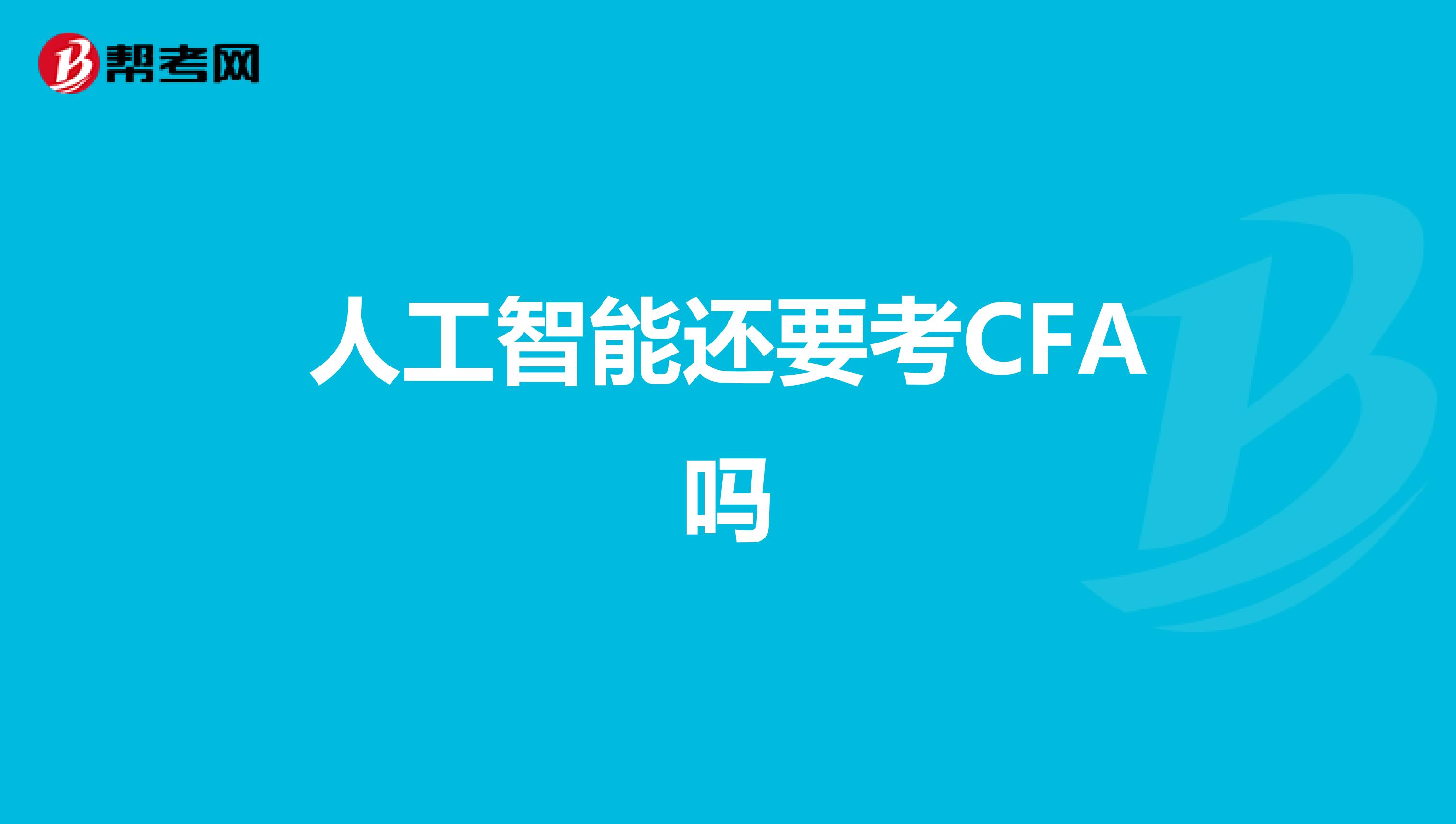 人工智能还要考CFA吗