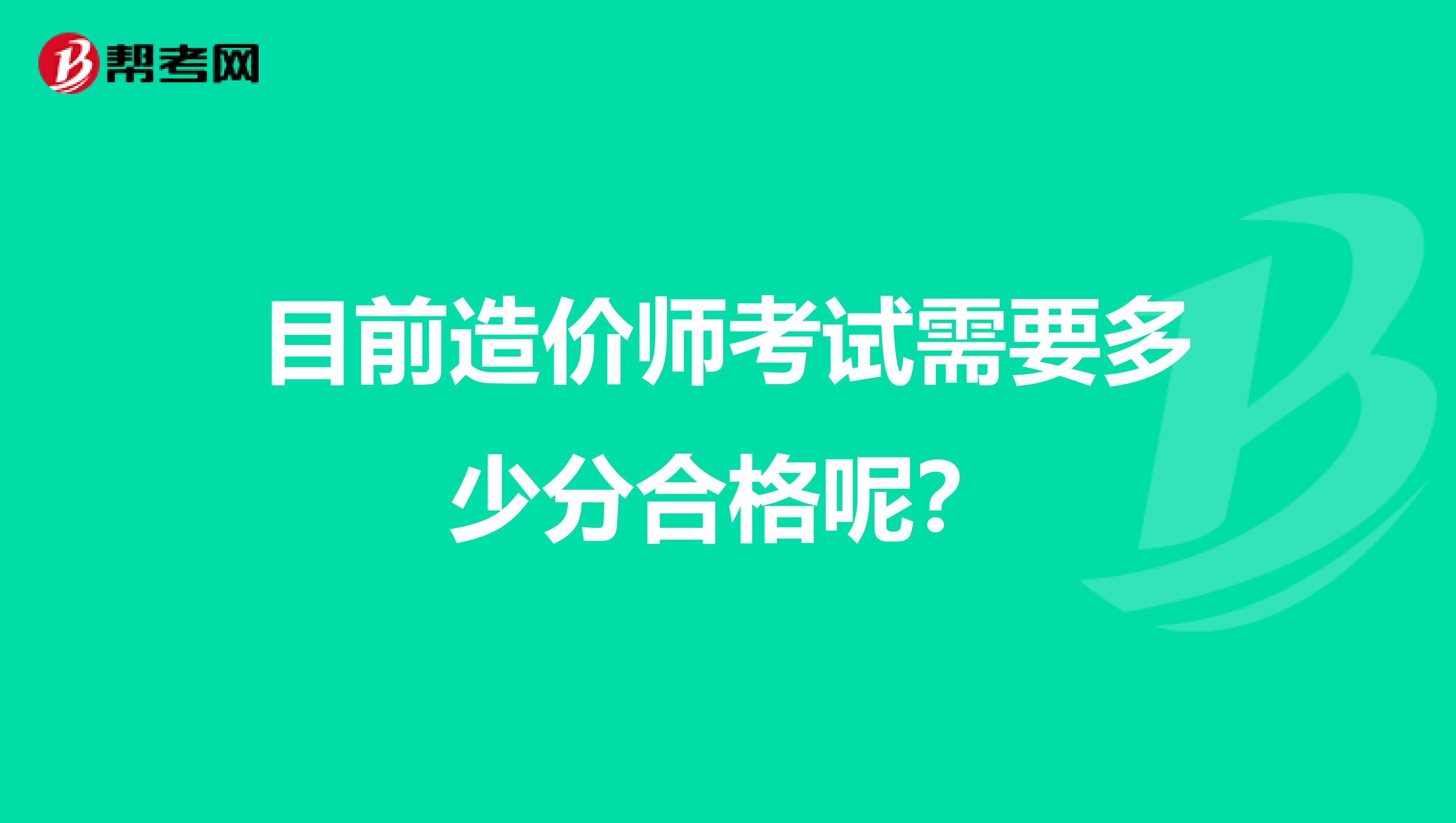 目前造价师考试需要多少分合格呢?
