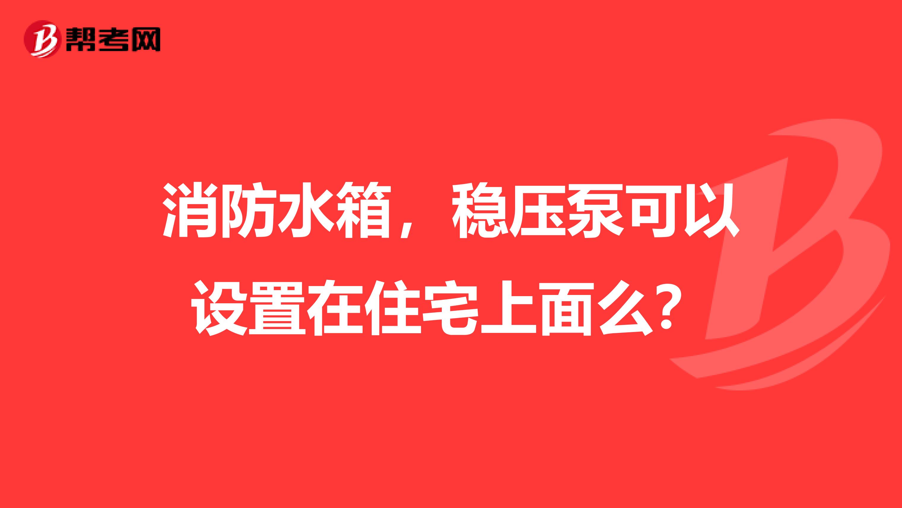 消防水箱,稳压泵可以设置在住宅上面么?