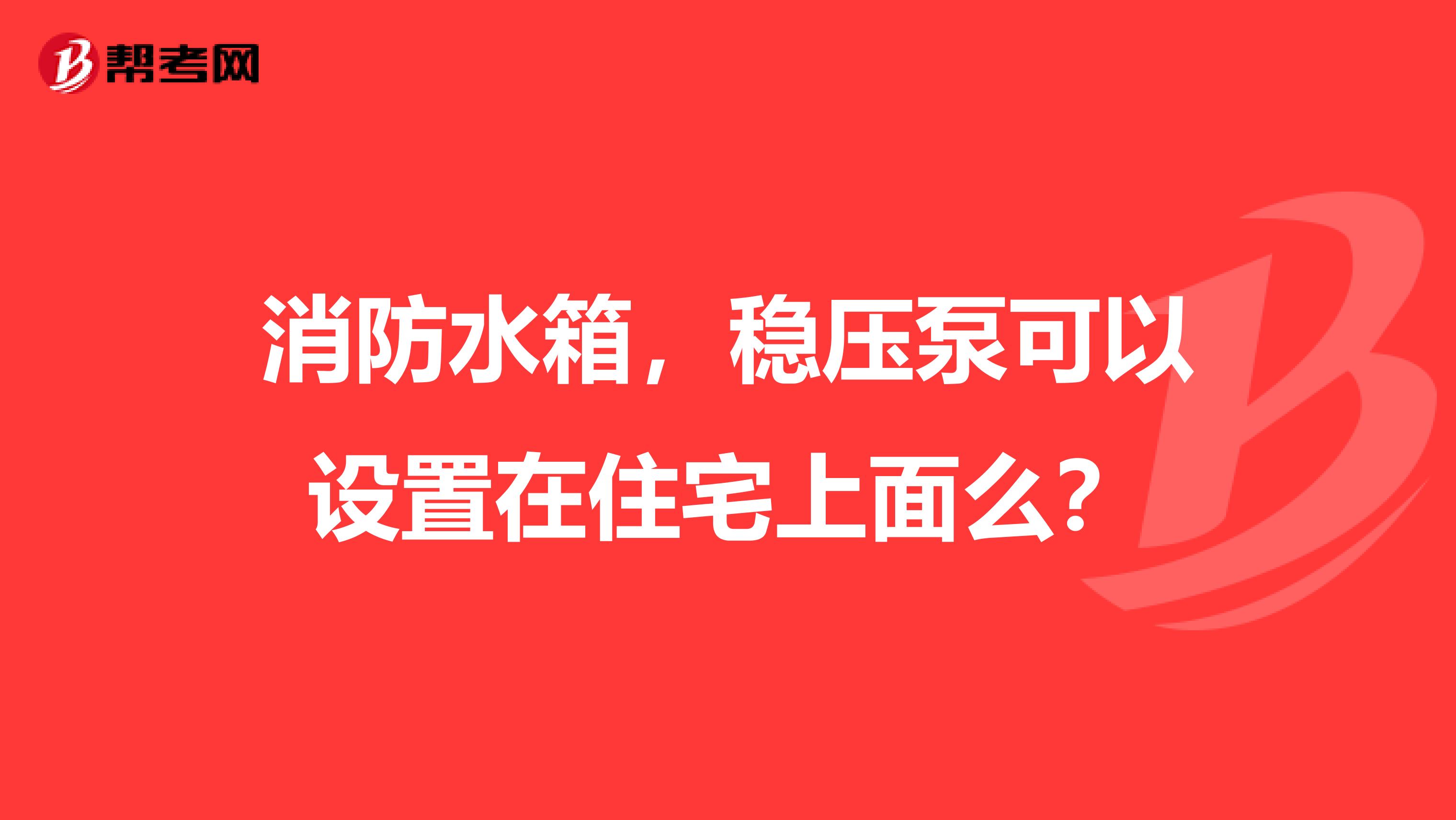 消防水箱，稳压泵可以设置在住宅上面么？