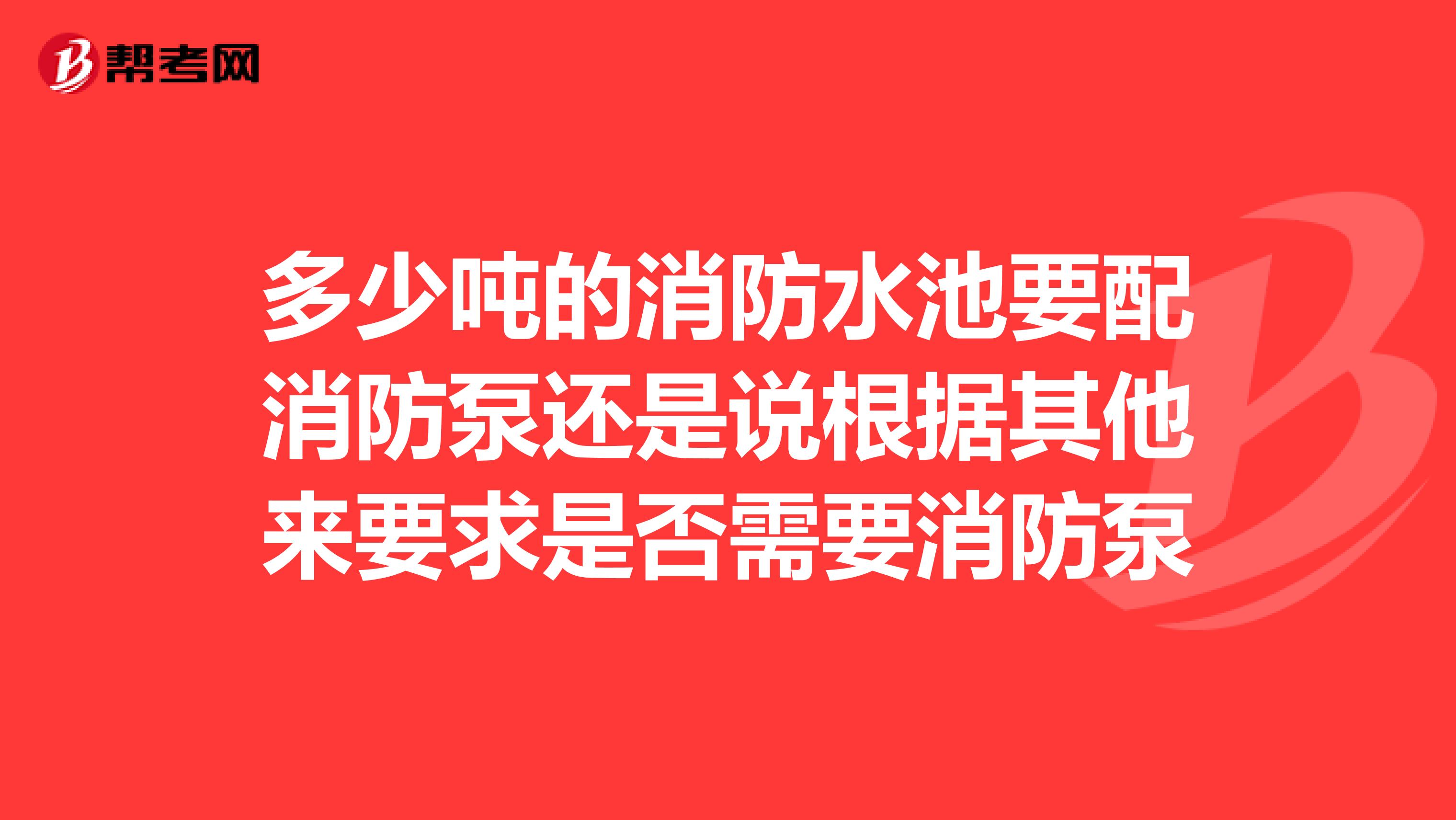 多少吨的消防水池要配消防泵还是说根据其他来要求是否需要消防泵