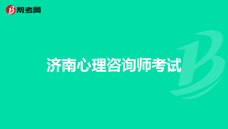 济南心理咨询师考试