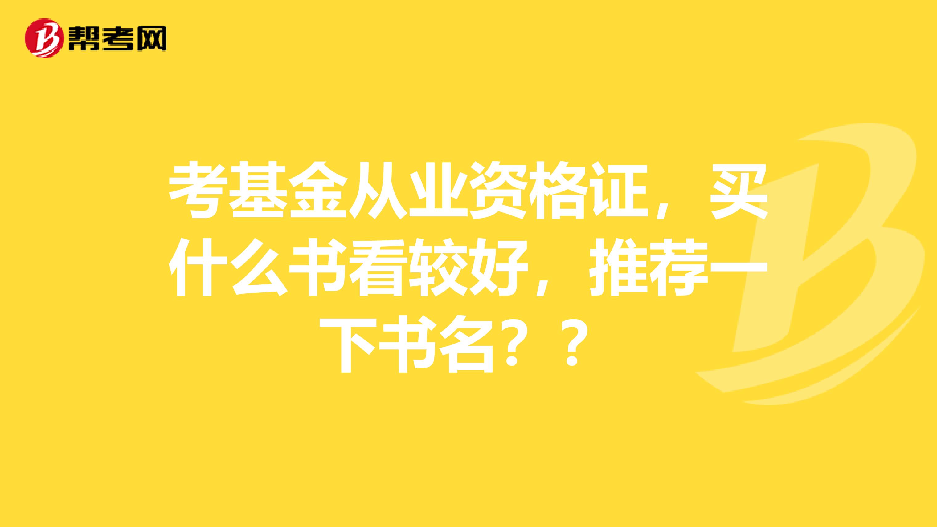 考基金从业资格证，买什么书看较好，推荐一下书名？？