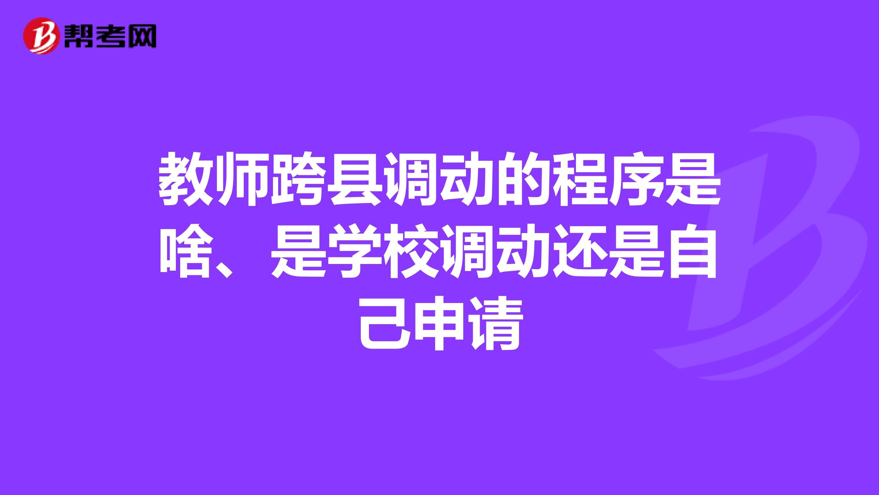 教師跨縣調動的程序是啥、是學校調動還是自己申請
