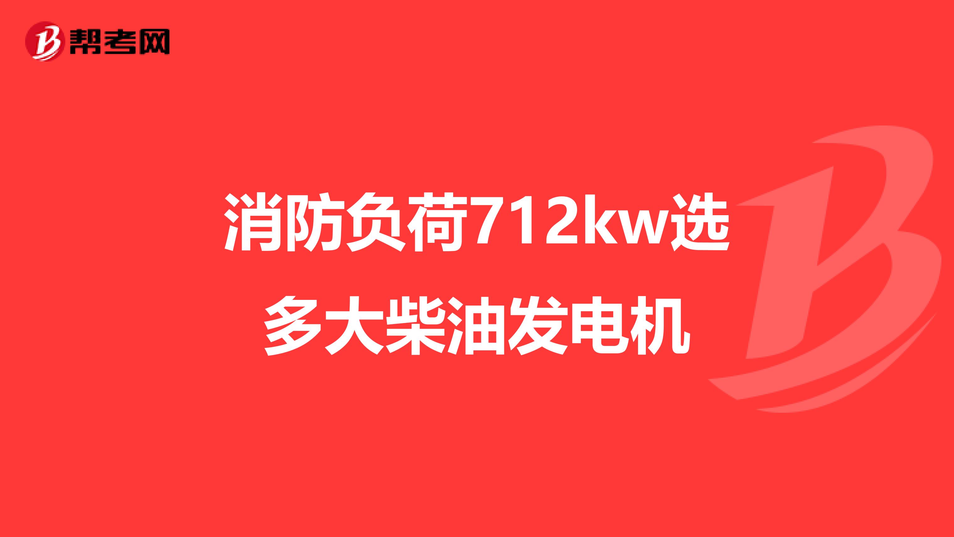 消防负荷712kw选多大柴油发电机